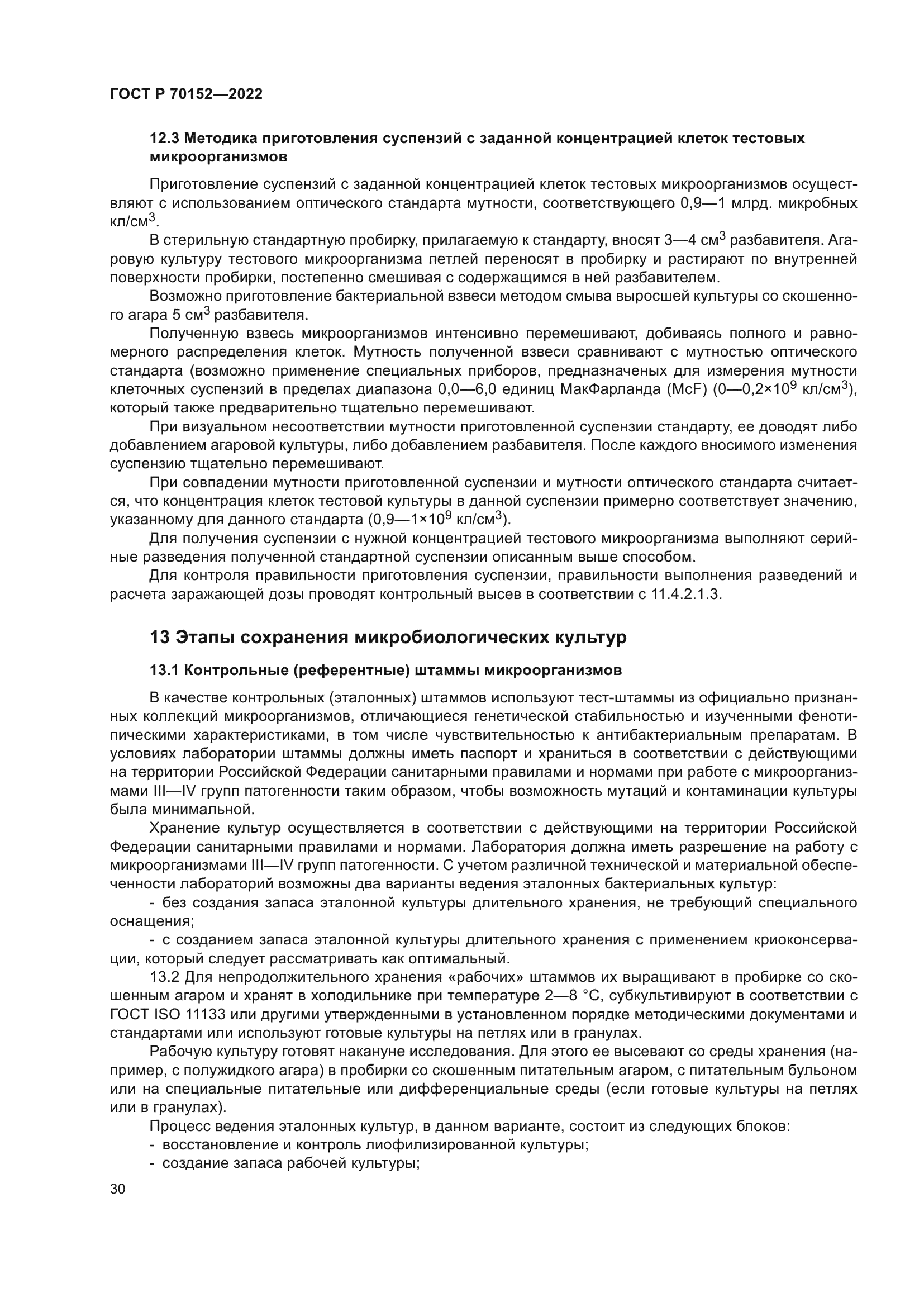 ГОСТ Р 70152-2022