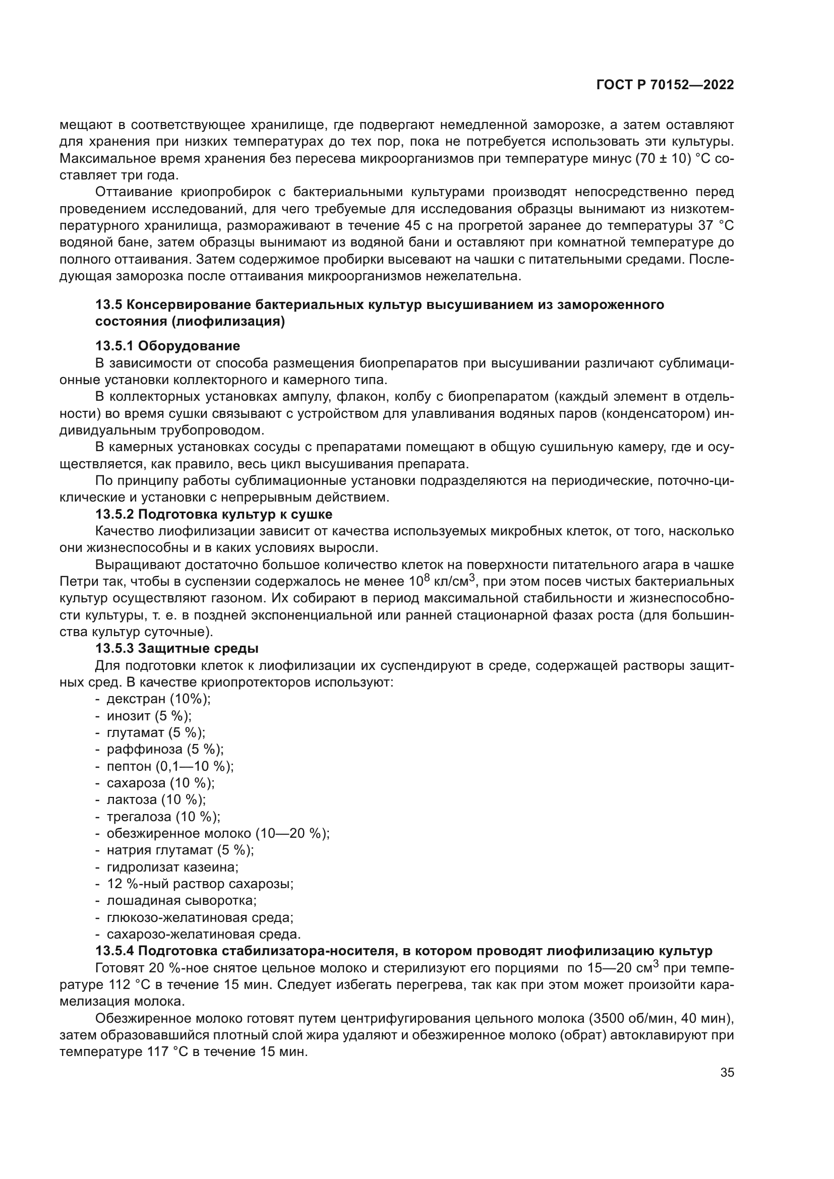 ГОСТ Р 70152-2022