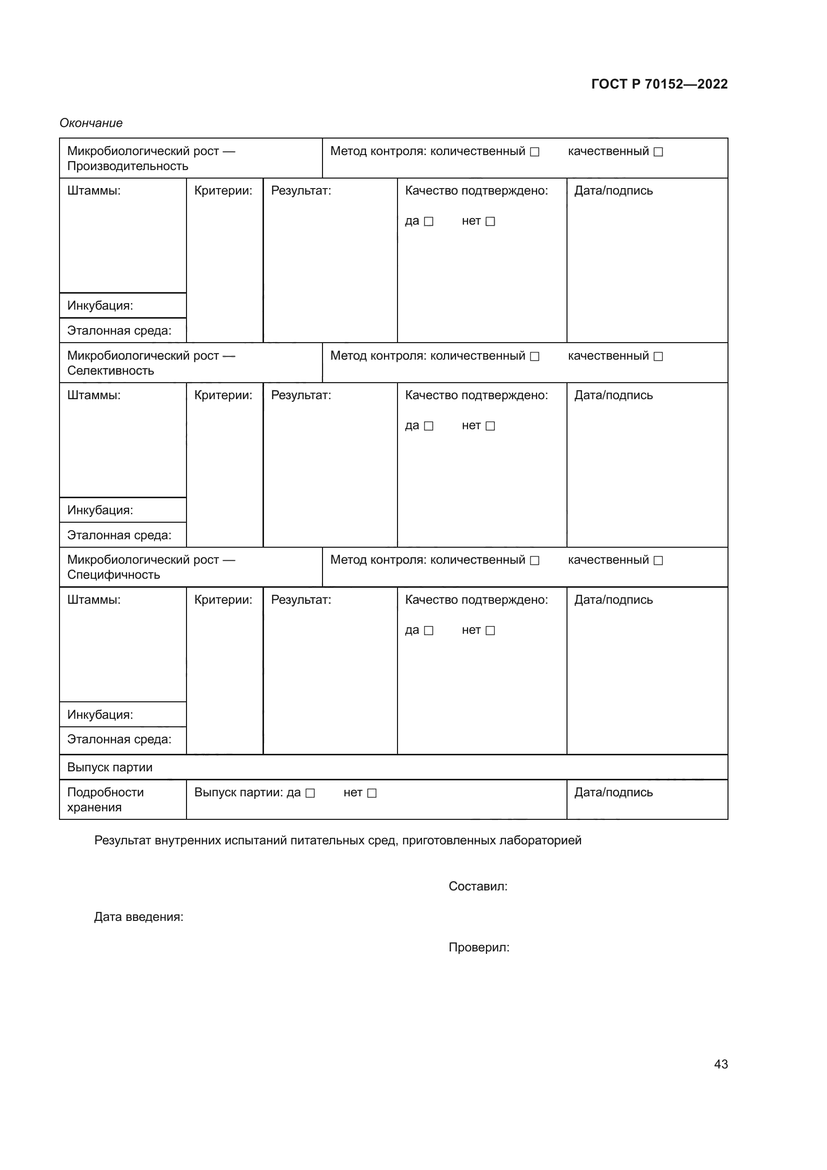 ГОСТ Р 70152-2022