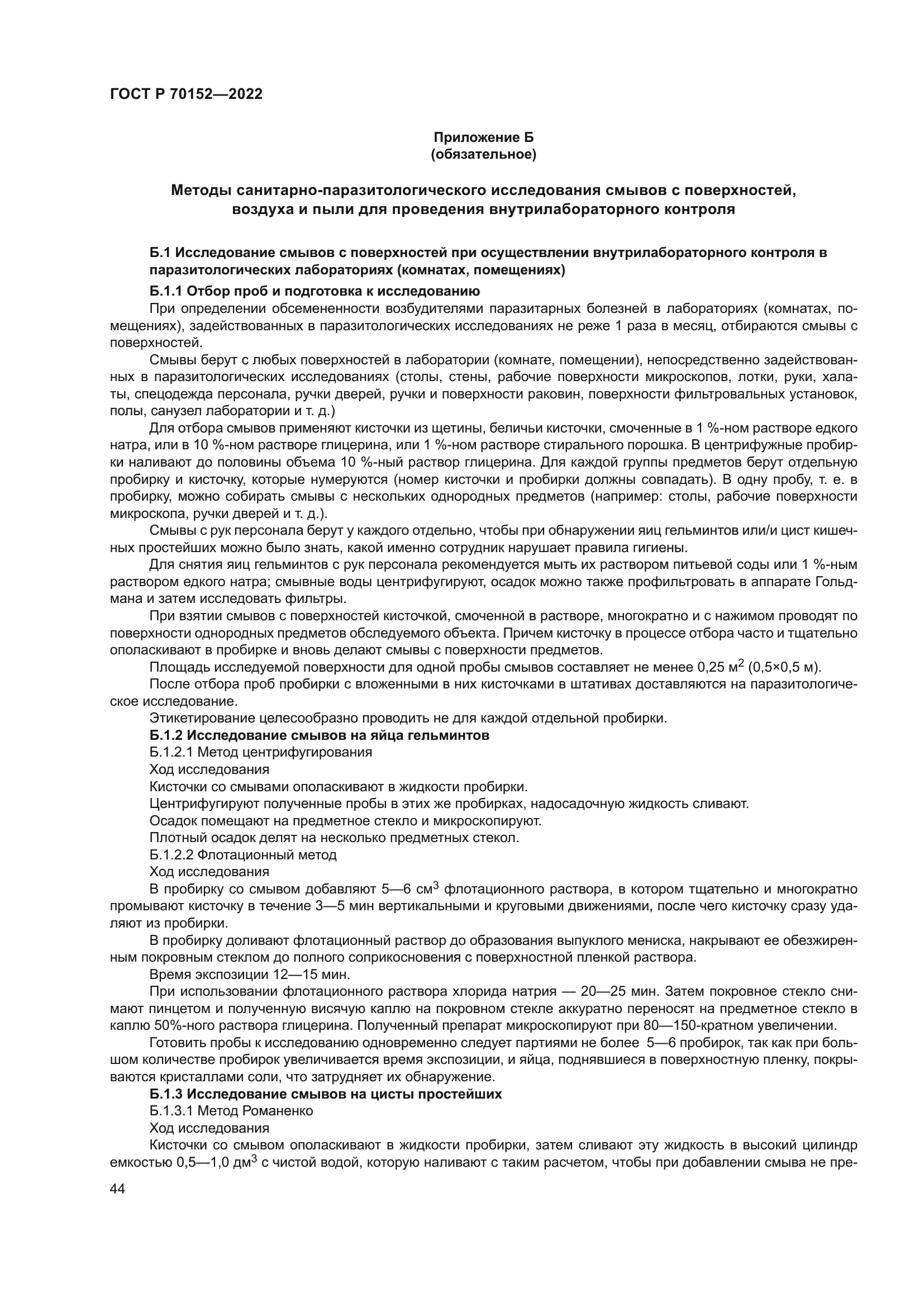 ГОСТ Р 70152-2022