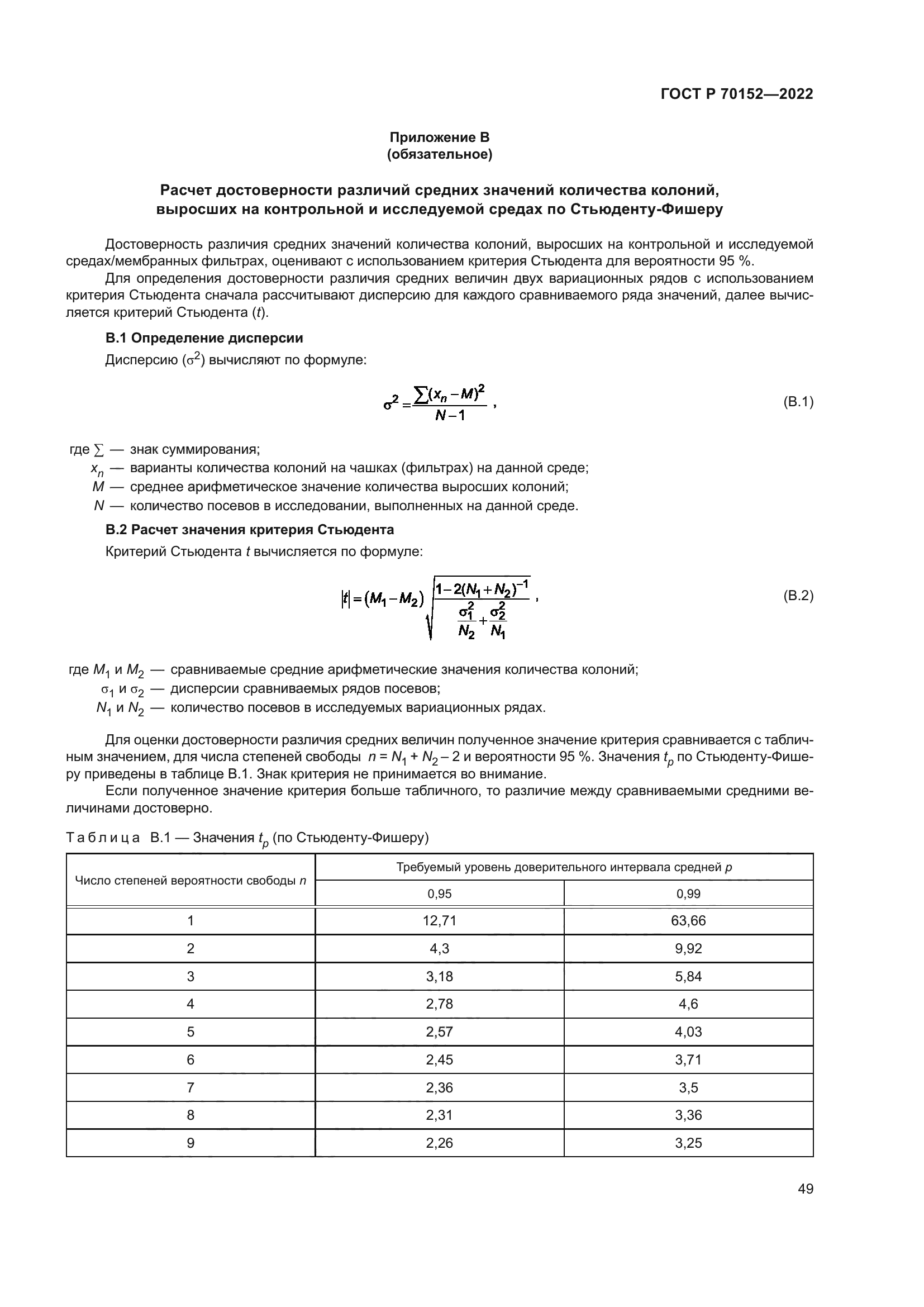 ГОСТ Р 70152-2022