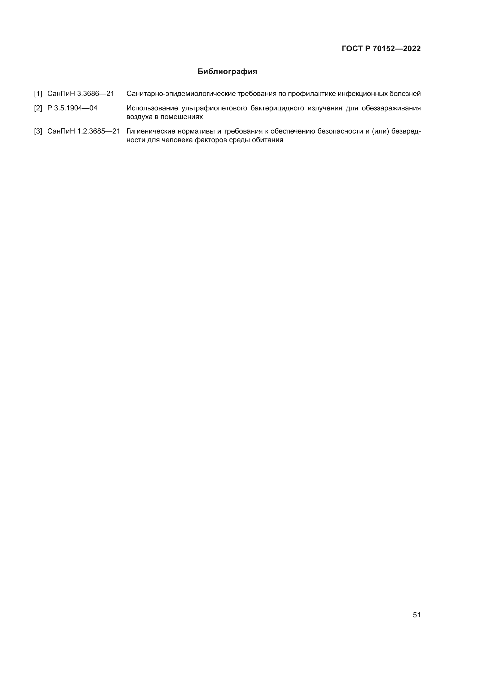 ГОСТ Р 70152-2022