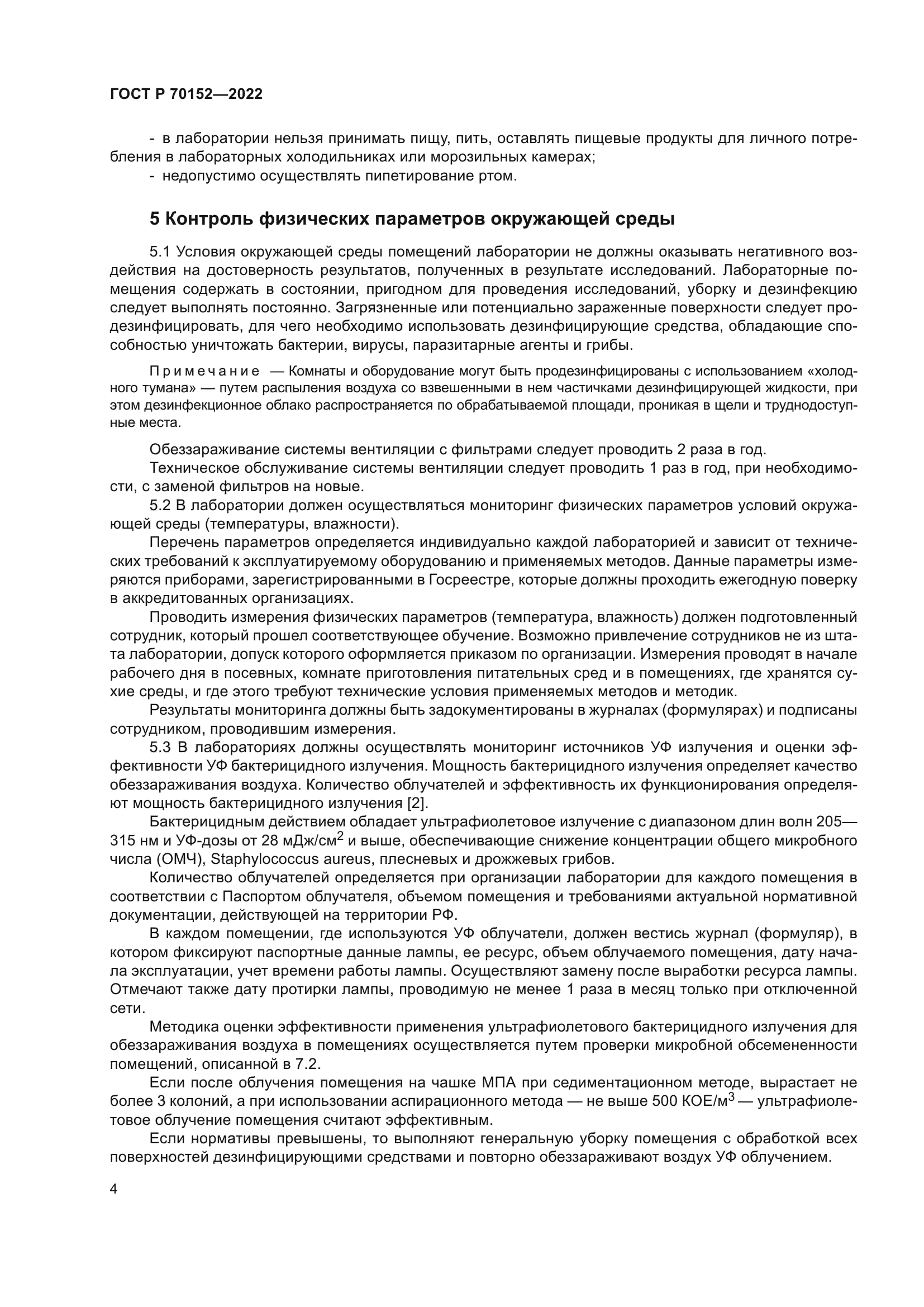 ГОСТ Р 70152-2022