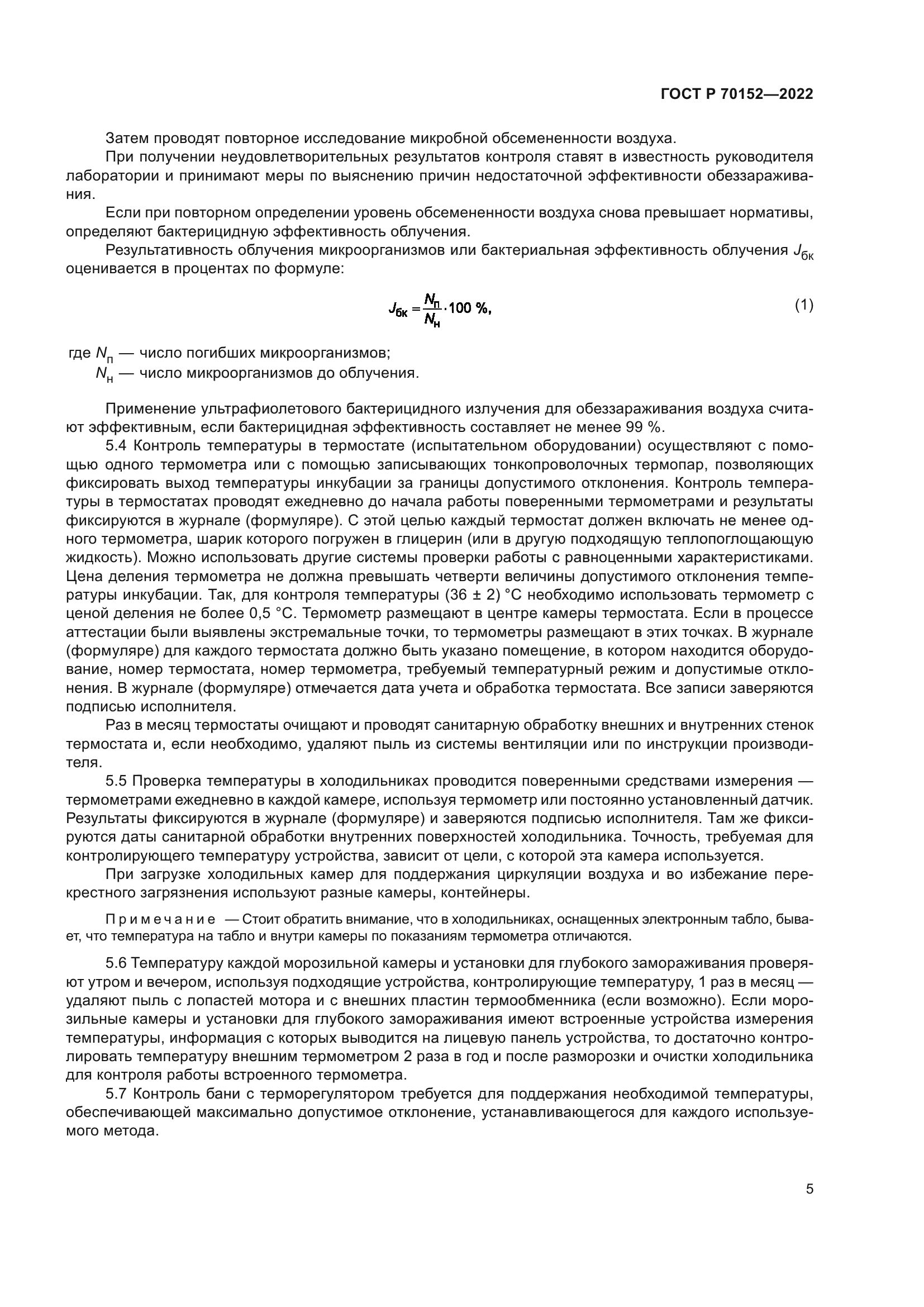 ГОСТ Р 70152-2022