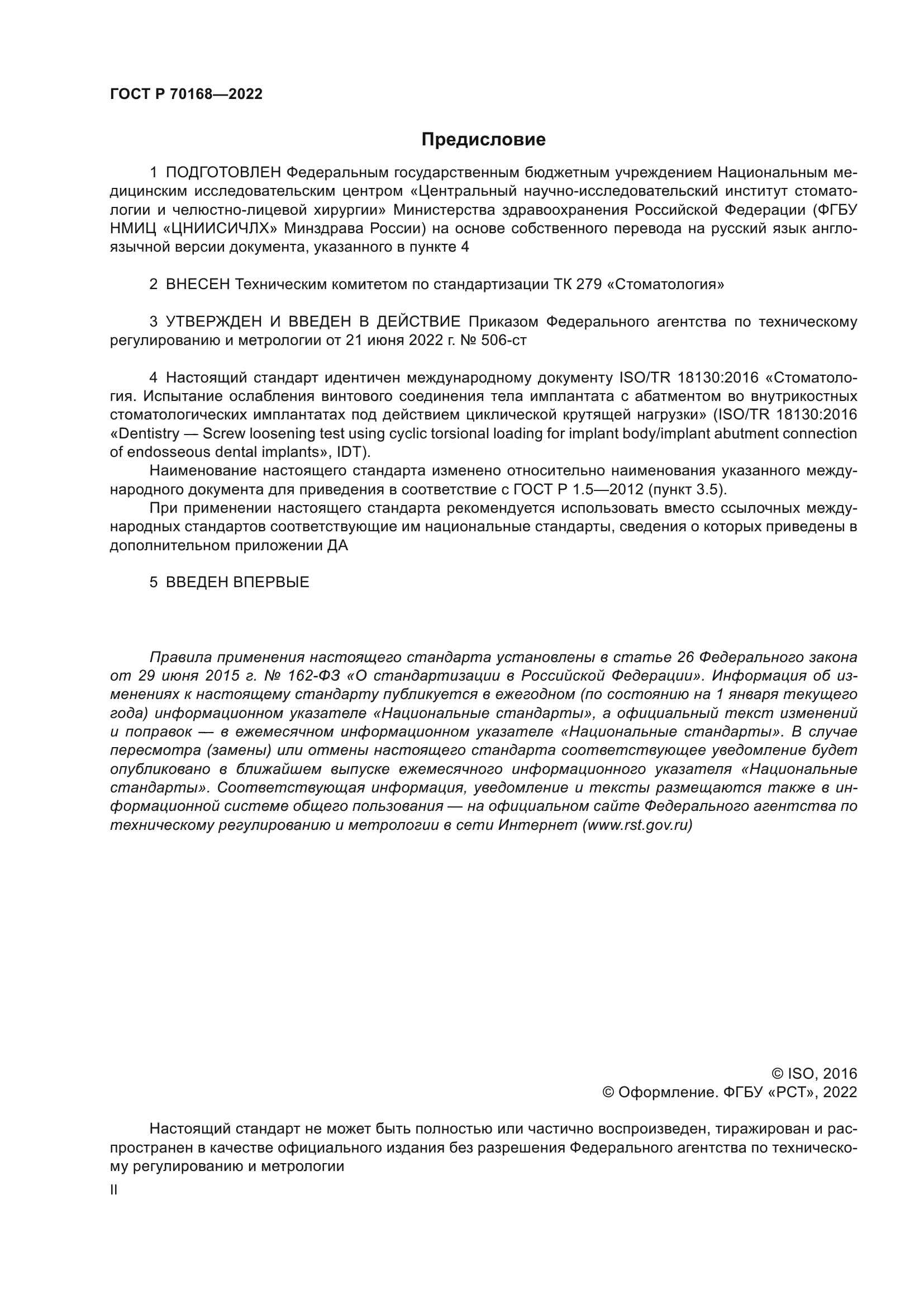 ГОСТ Р 70168-2022