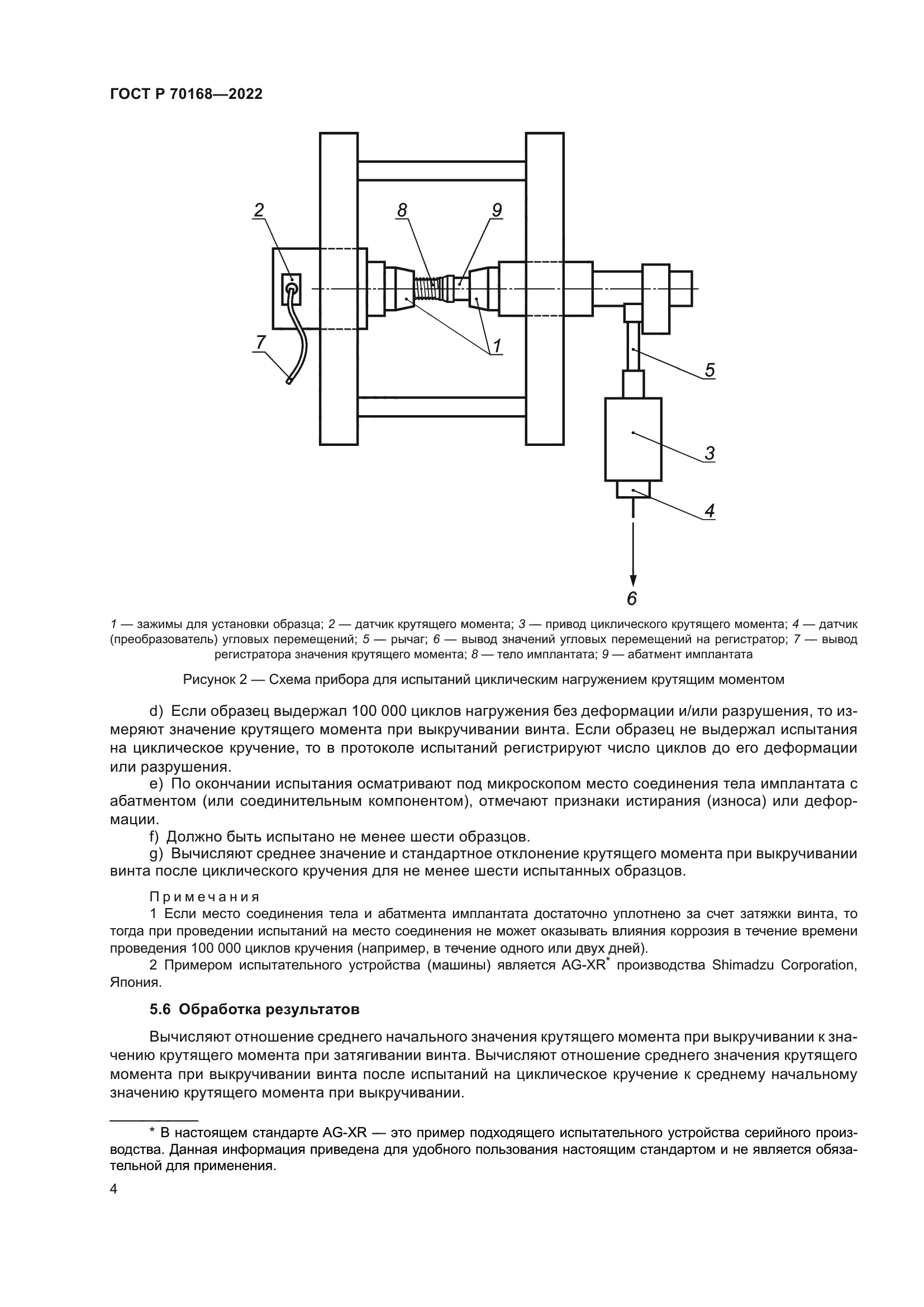 ГОСТ Р 70168-2022
