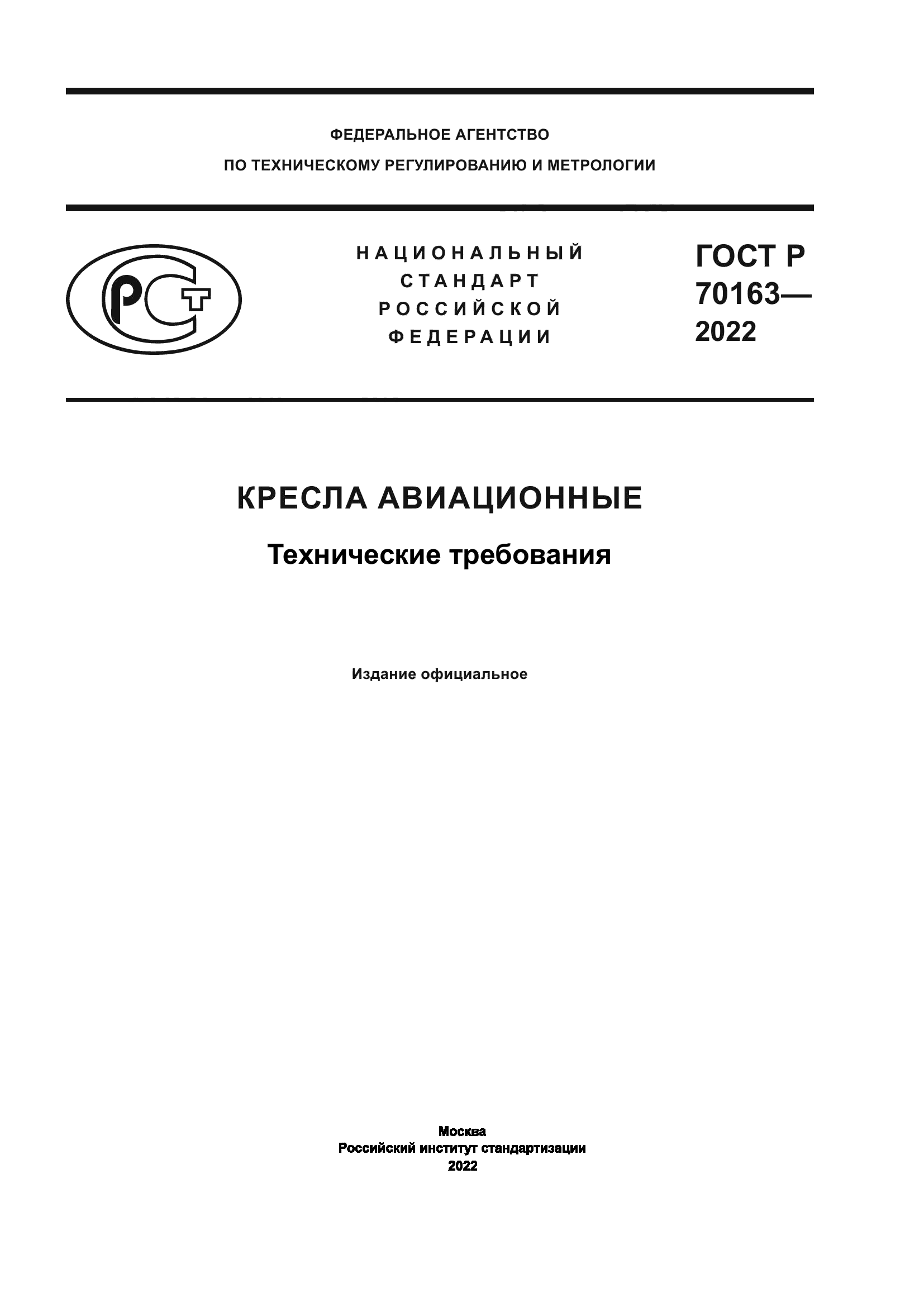 ГОСТ Р 70163-2022