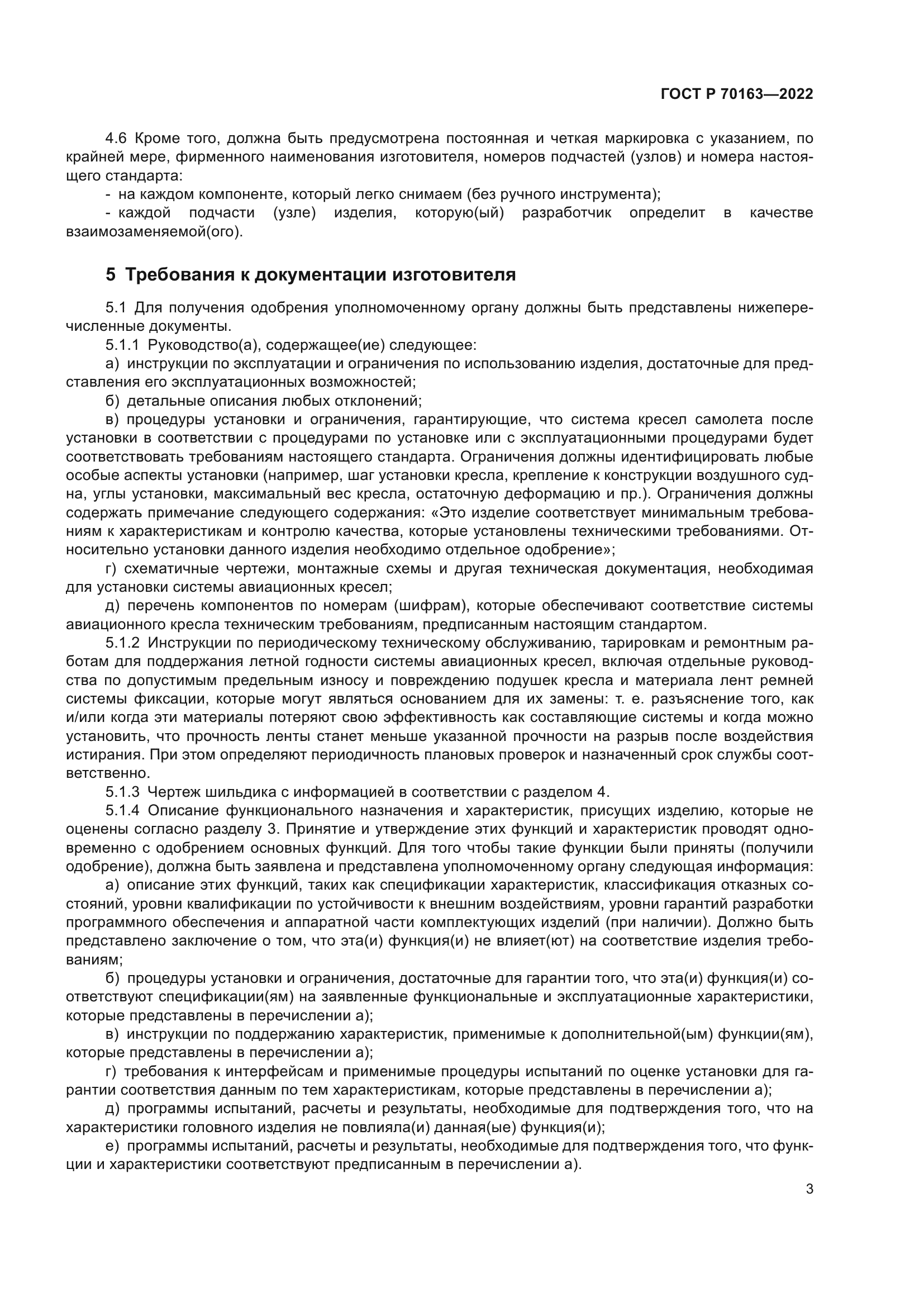 ГОСТ Р 70163-2022