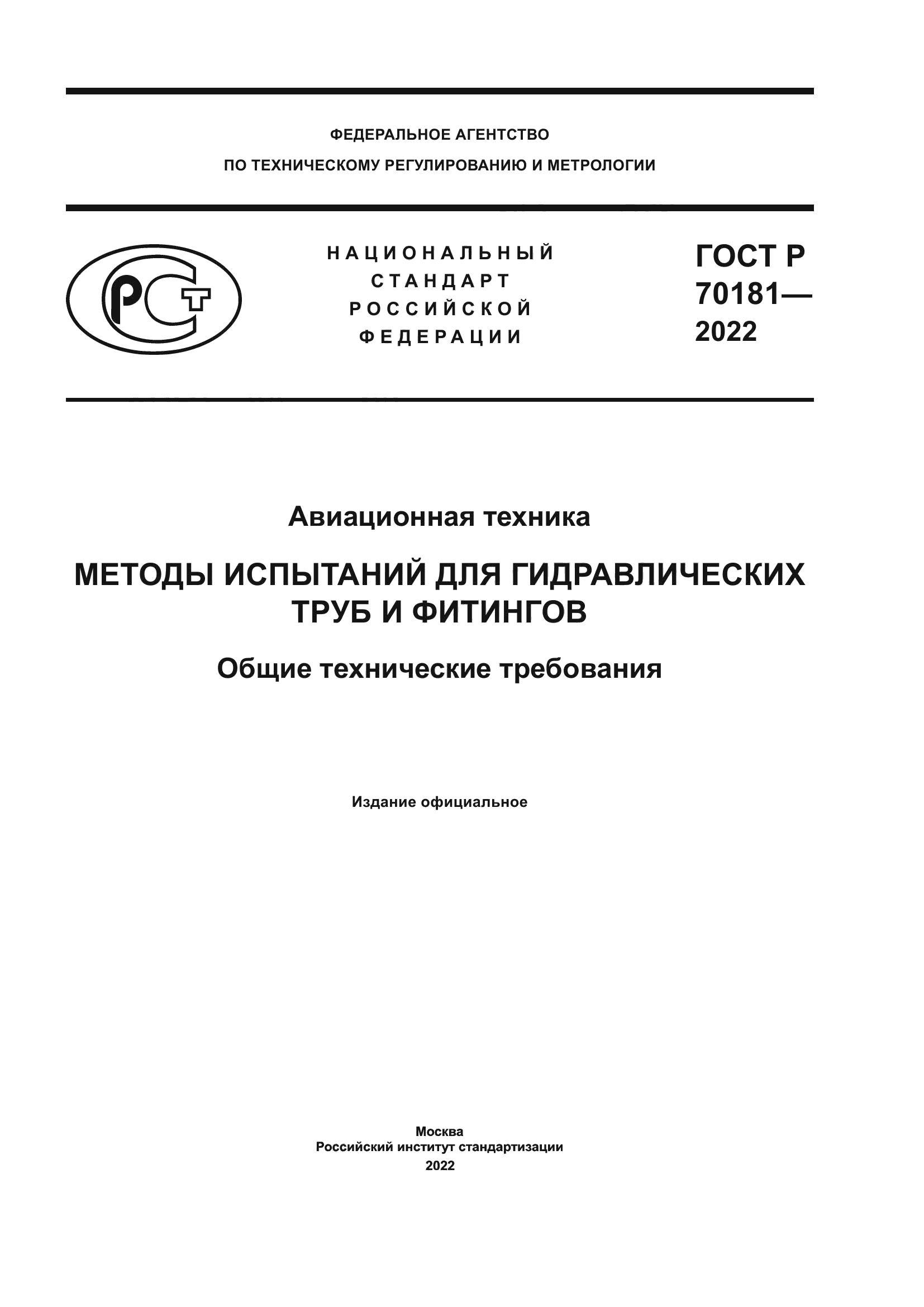 ГОСТ Р 70181-2022