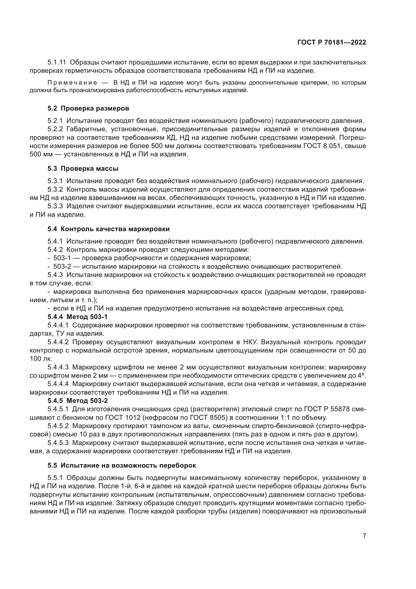 ГОСТ Р 70181-2022