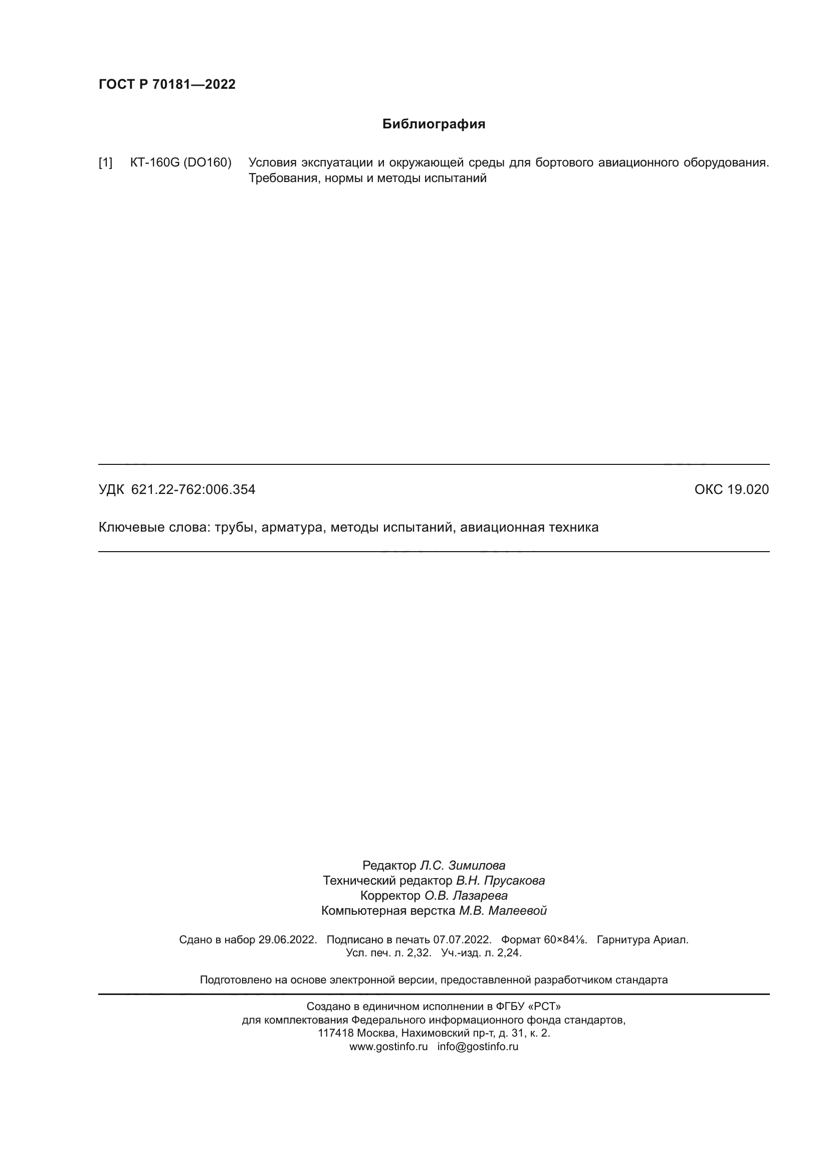 ГОСТ Р 70181-2022