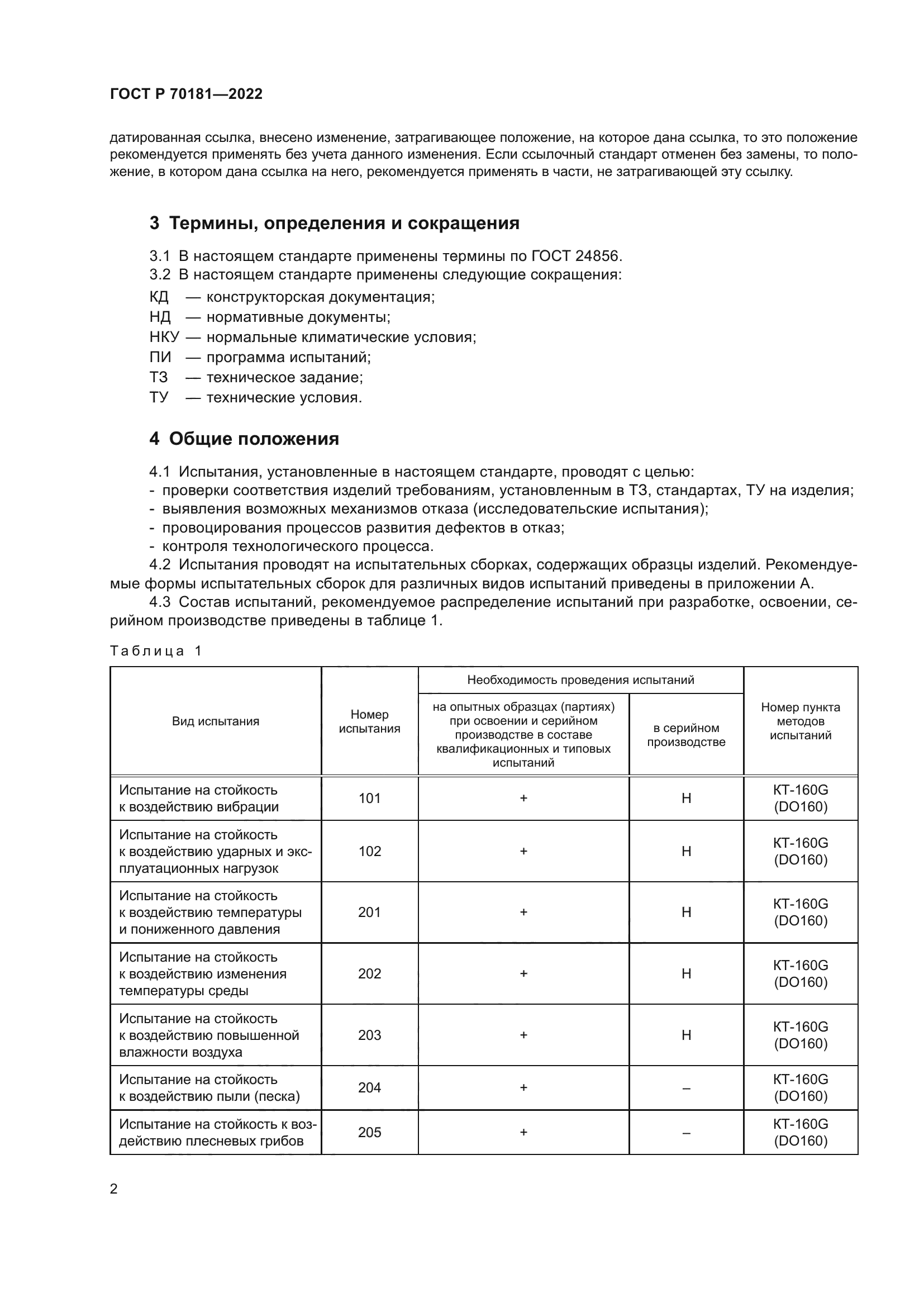 ГОСТ Р 70181-2022