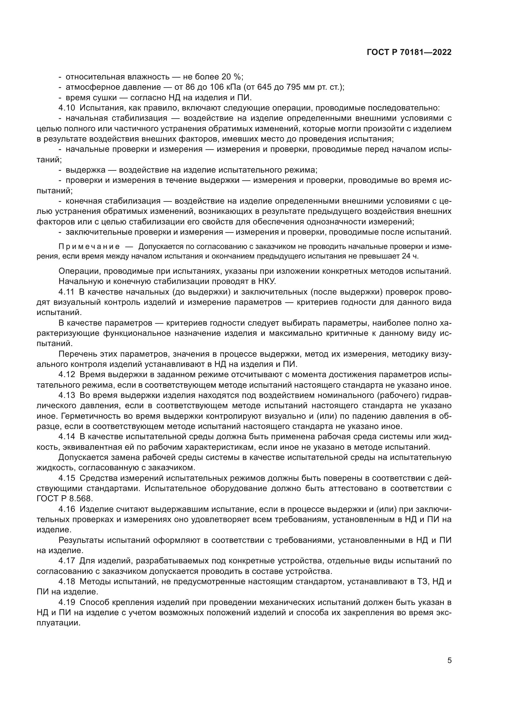 ГОСТ Р 70181-2022