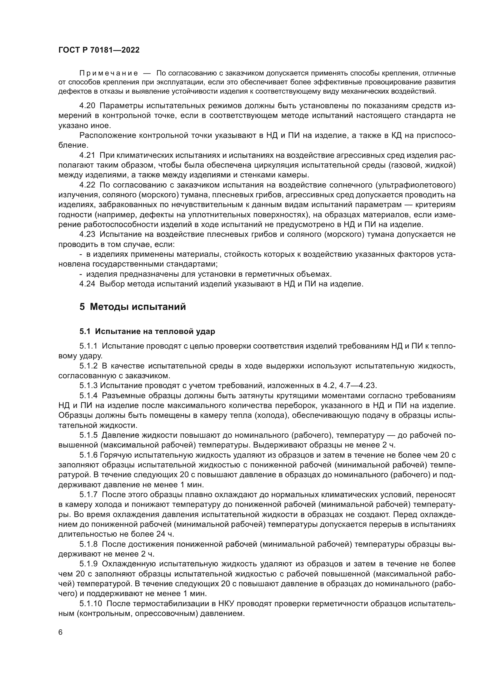 ГОСТ Р 70181-2022