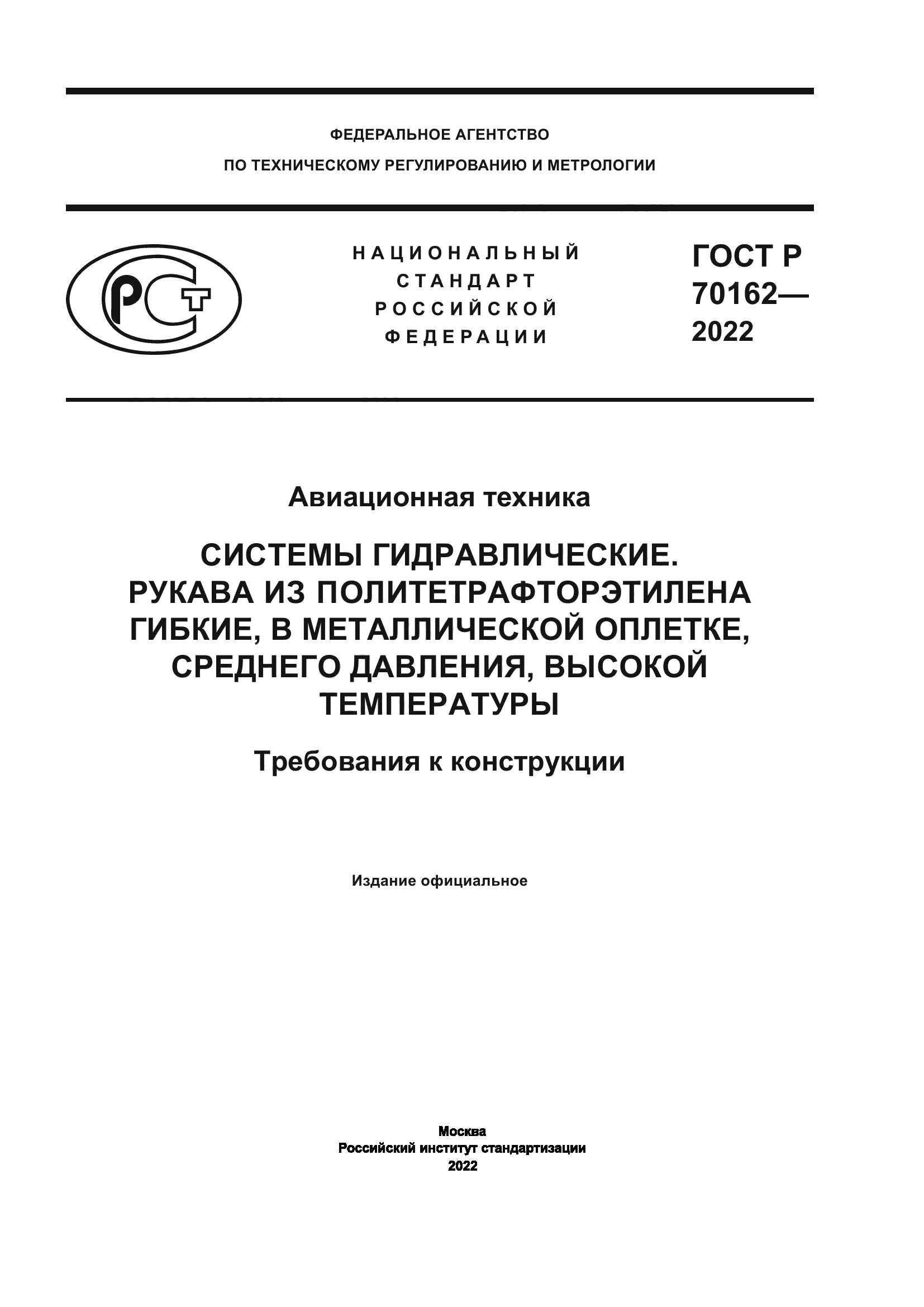 ГОСТ Р 70162-2022