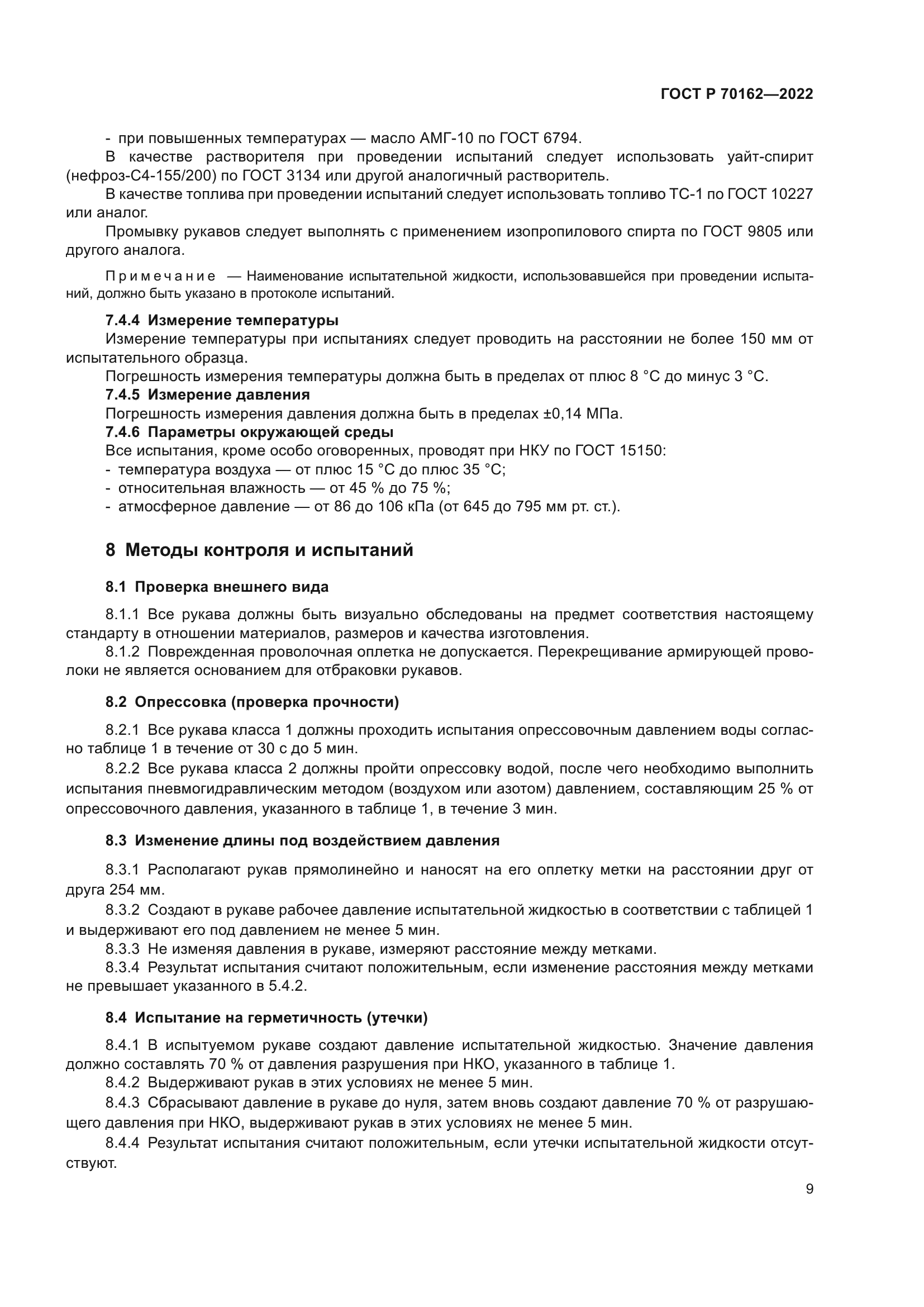 ГОСТ Р 70162-2022