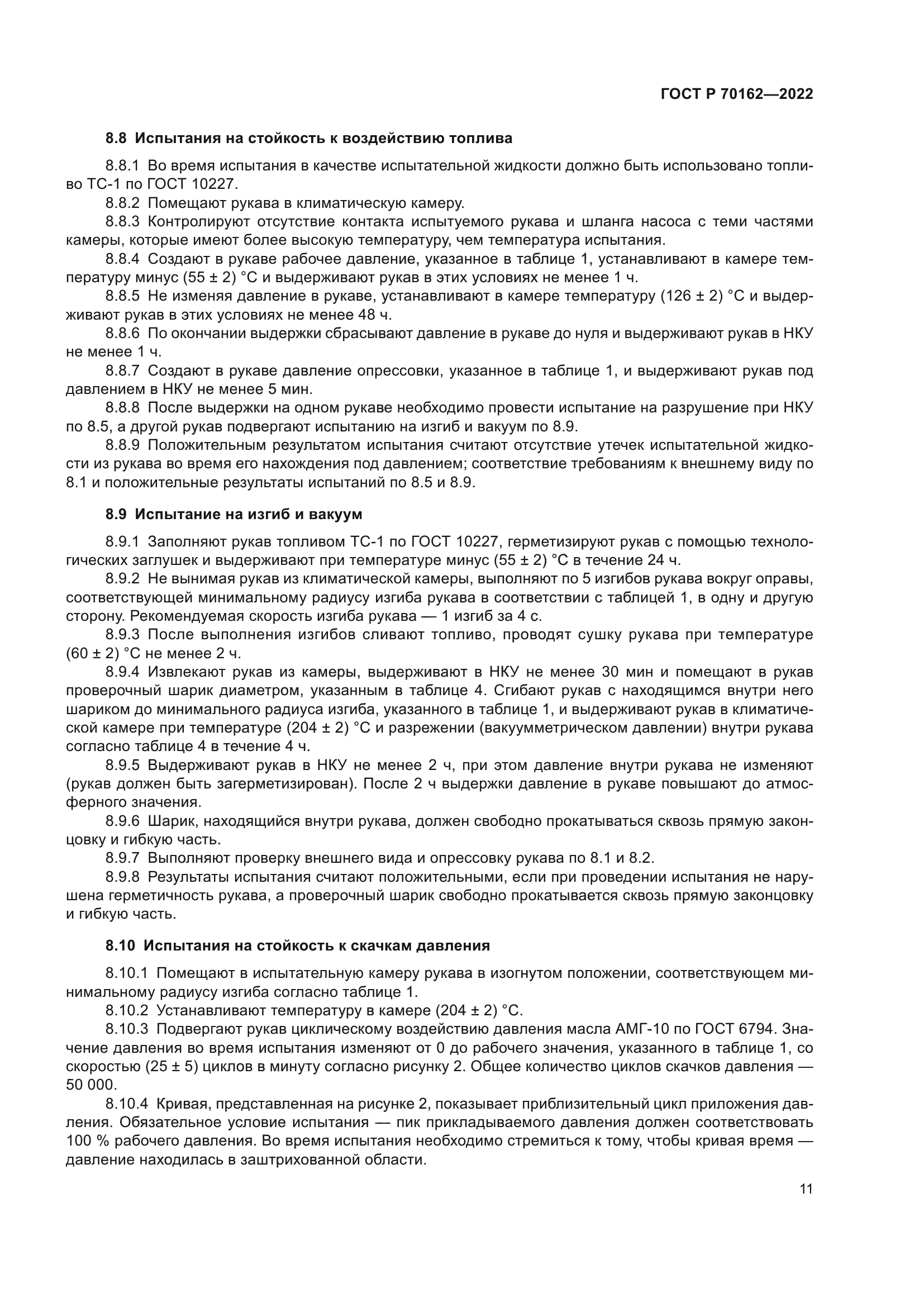 ГОСТ Р 70162-2022