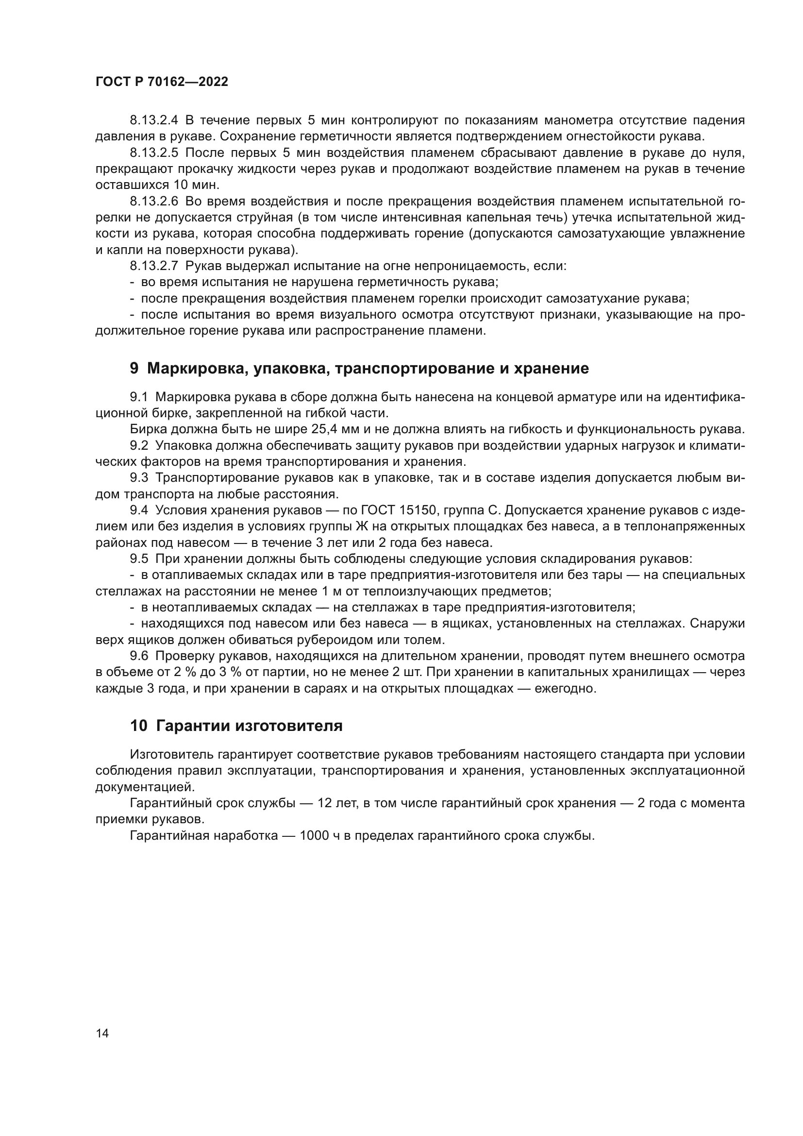 ГОСТ Р 70162-2022