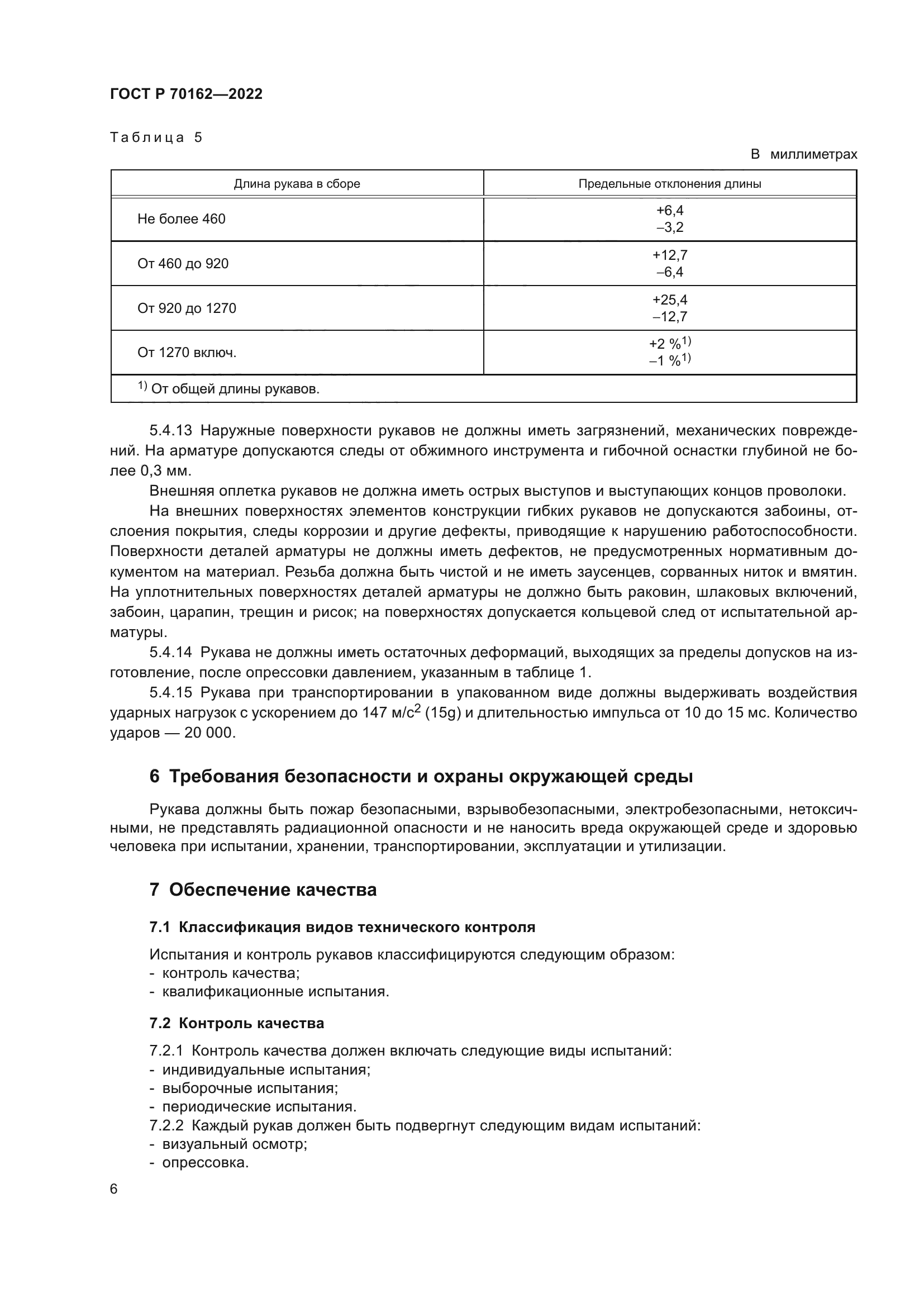 ГОСТ Р 70162-2022