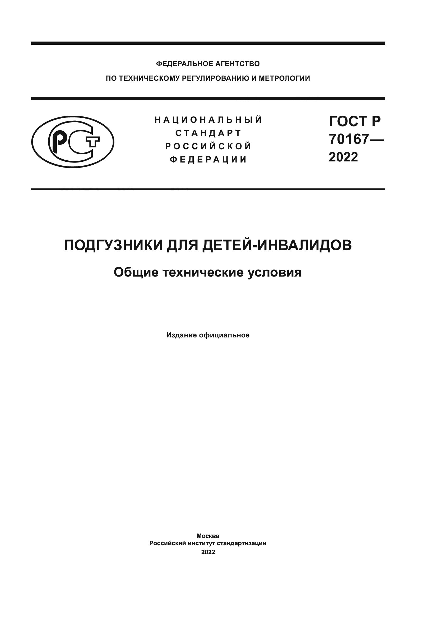 ГОСТ Р 70167-2022
