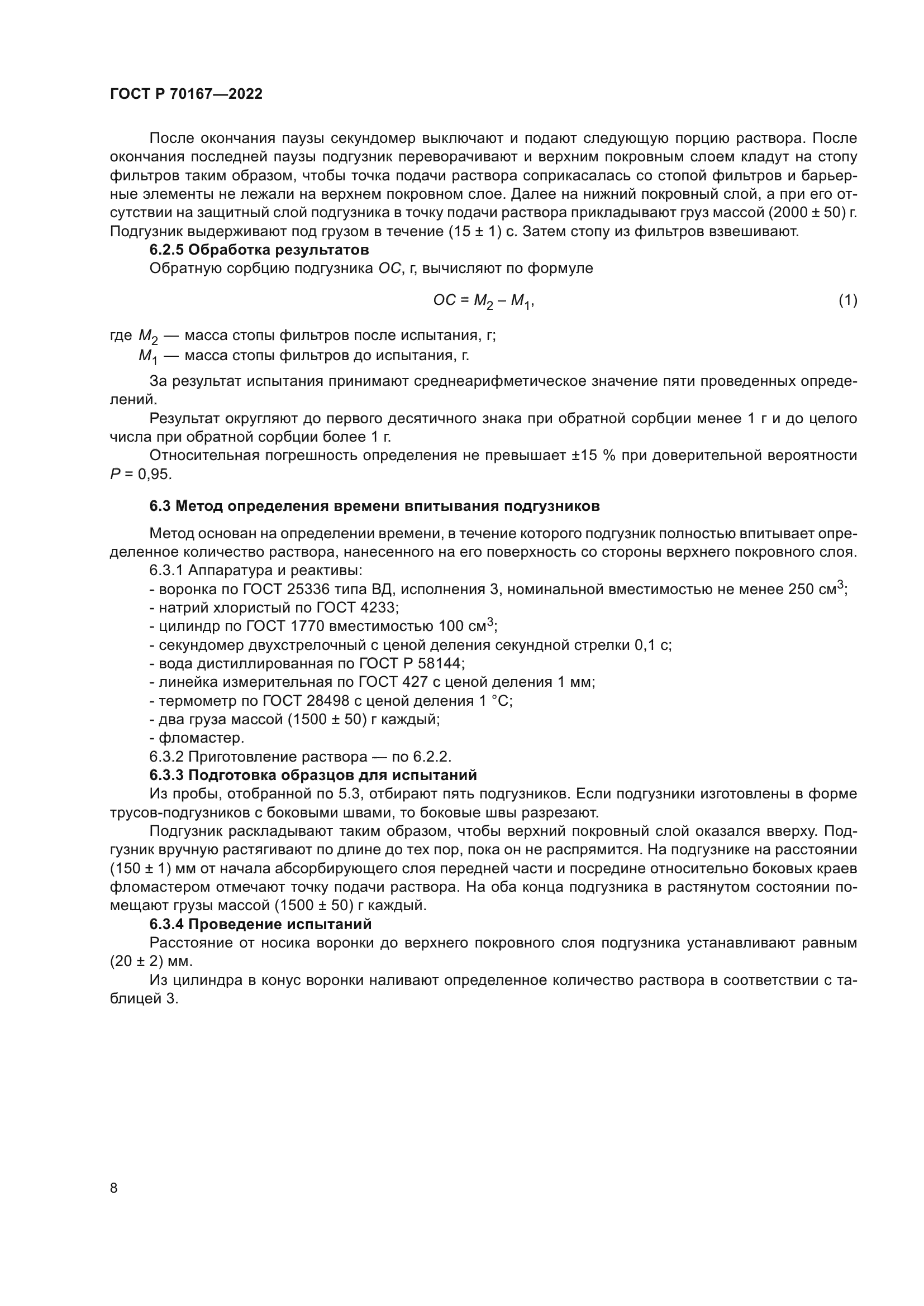 ГОСТ Р 70167-2022