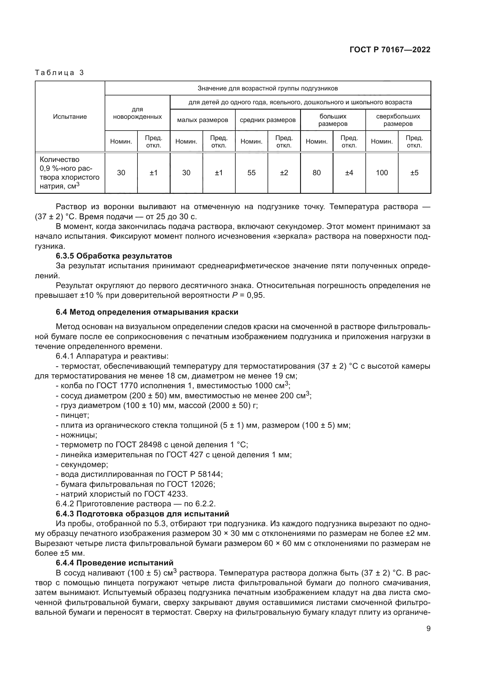 ГОСТ Р 70167-2022