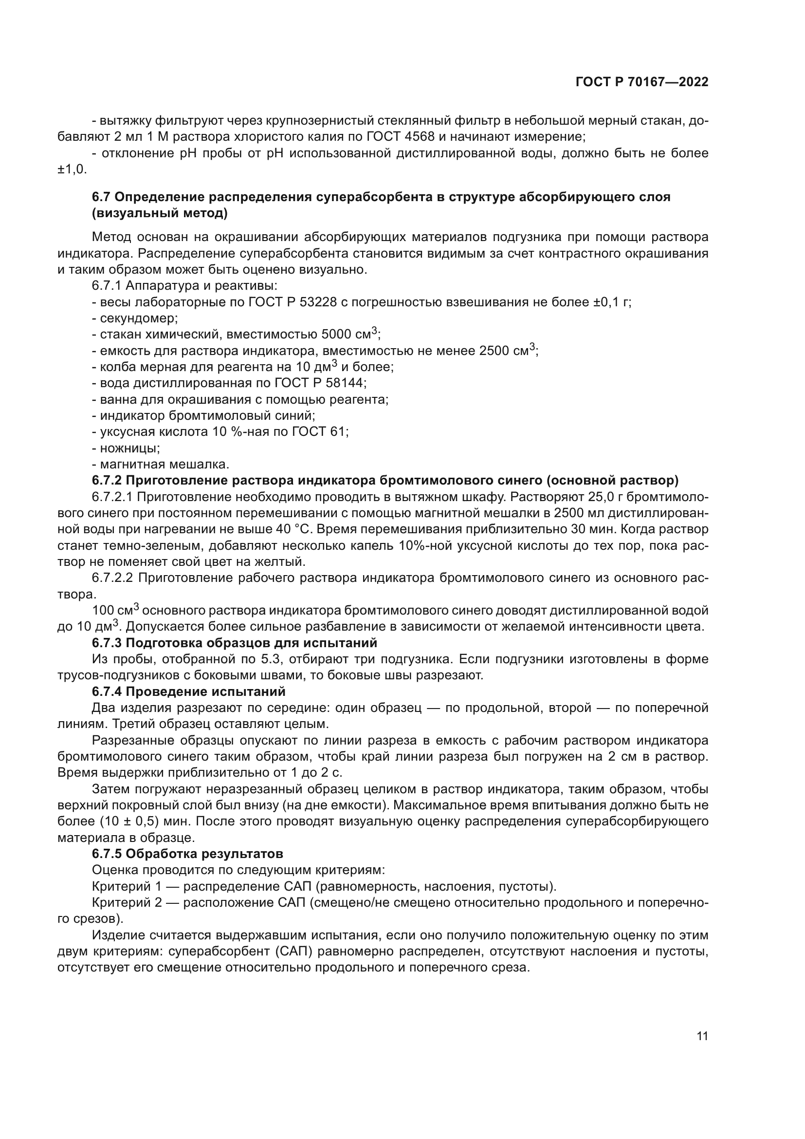 ГОСТ Р 70167-2022