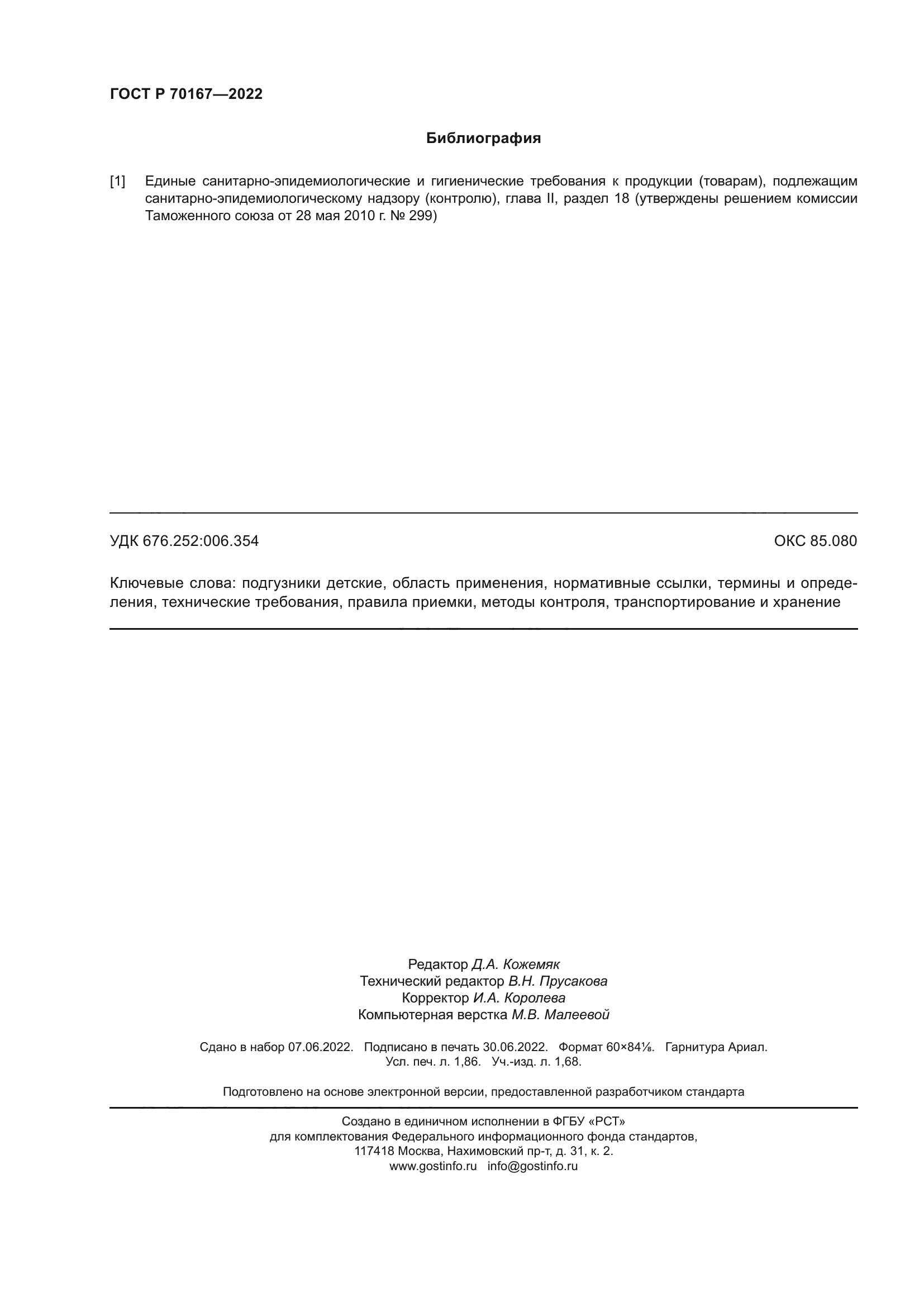 ГОСТ Р 70167-2022