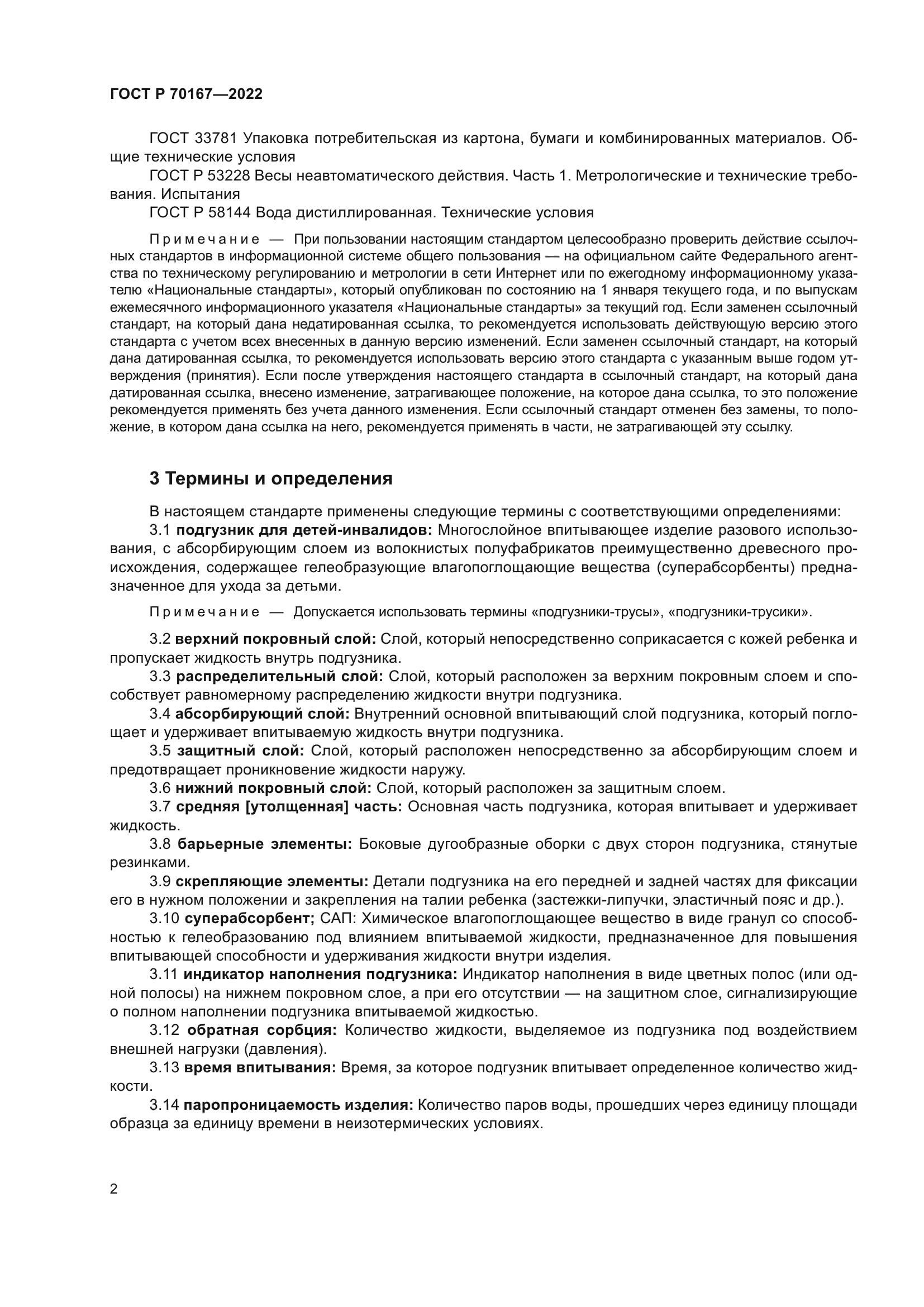 ГОСТ Р 70167-2022