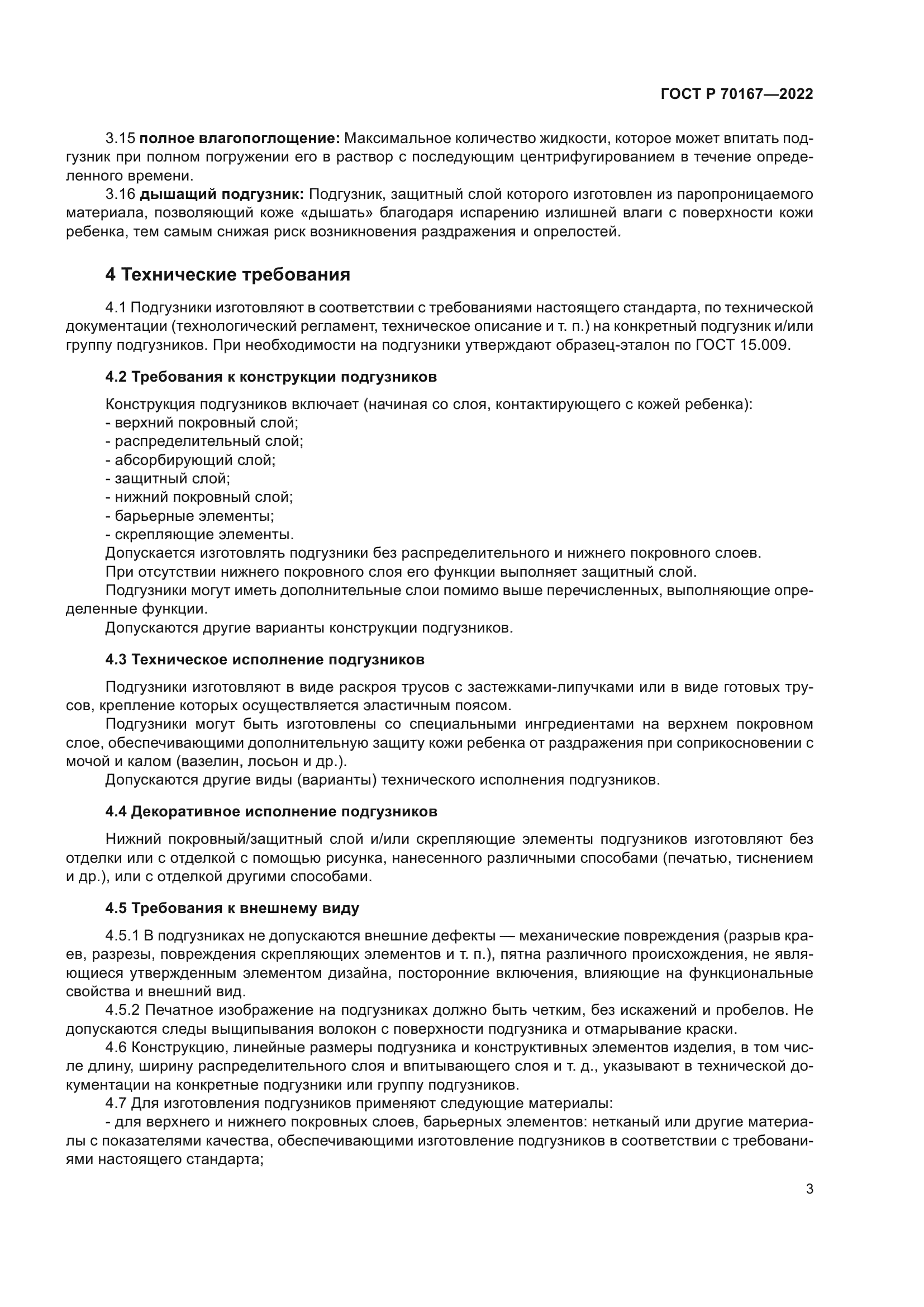 ГОСТ Р 70167-2022