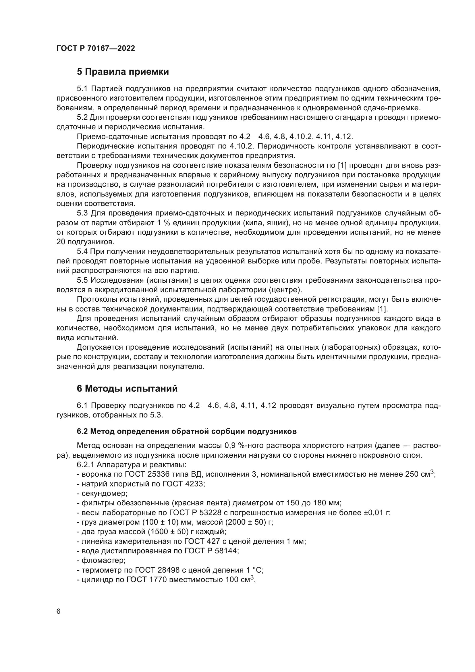 ГОСТ Р 70167-2022