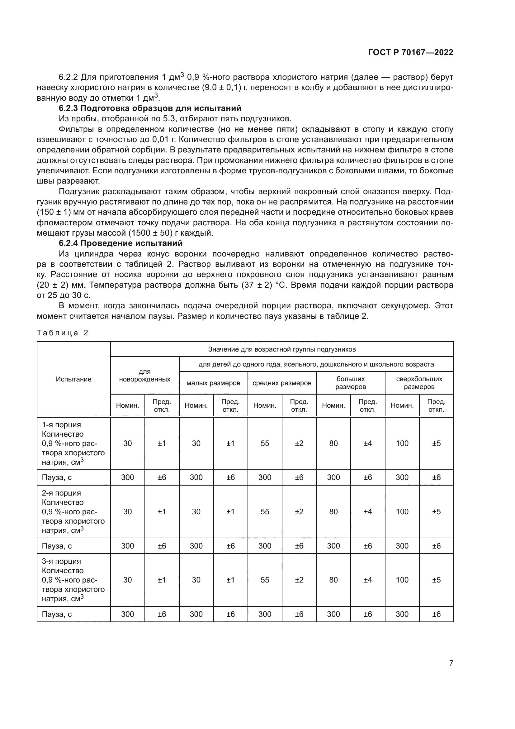 ГОСТ Р 70167-2022