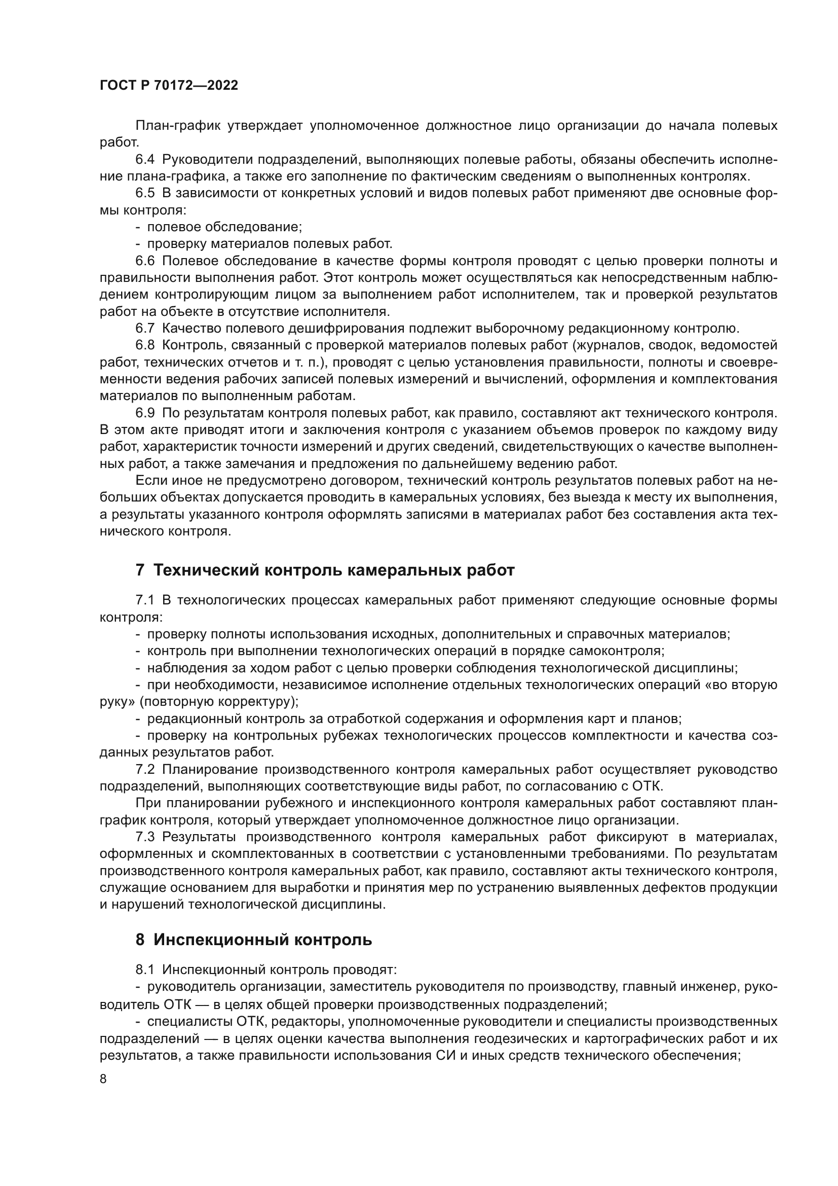 ГОСТ Р 70172-2022