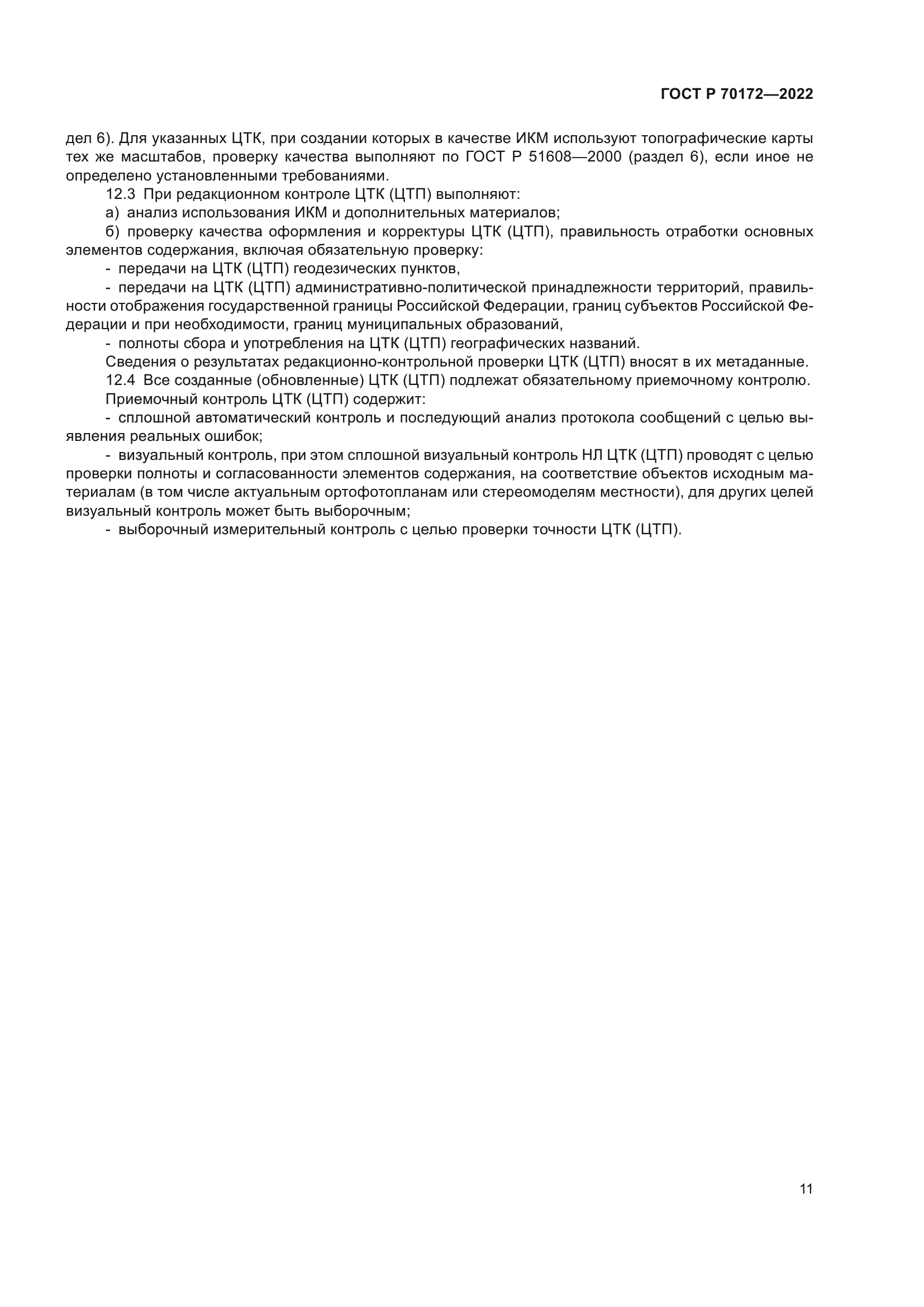 ГОСТ Р 70172-2022