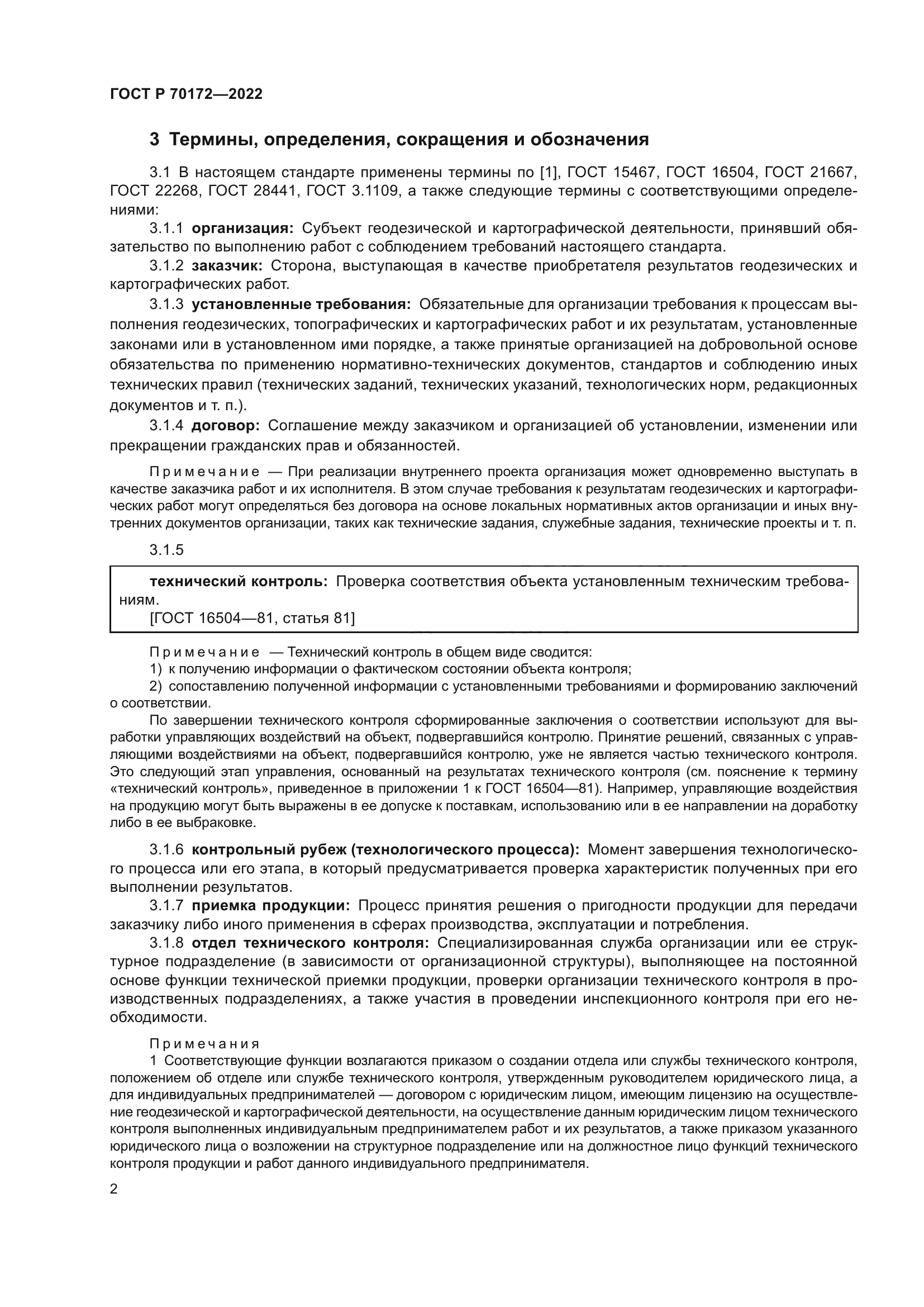 ГОСТ Р 70172-2022