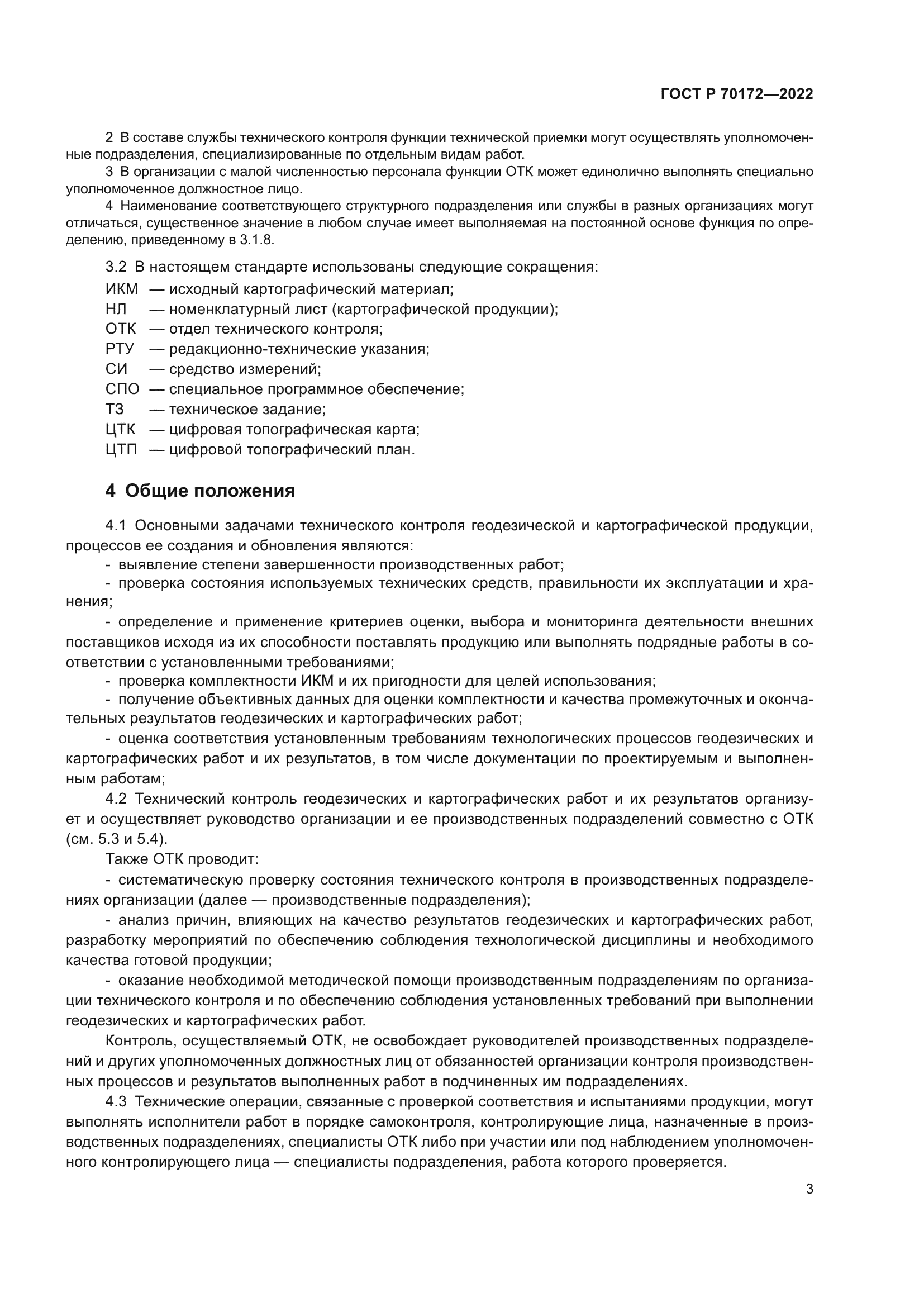 ГОСТ Р 70172-2022