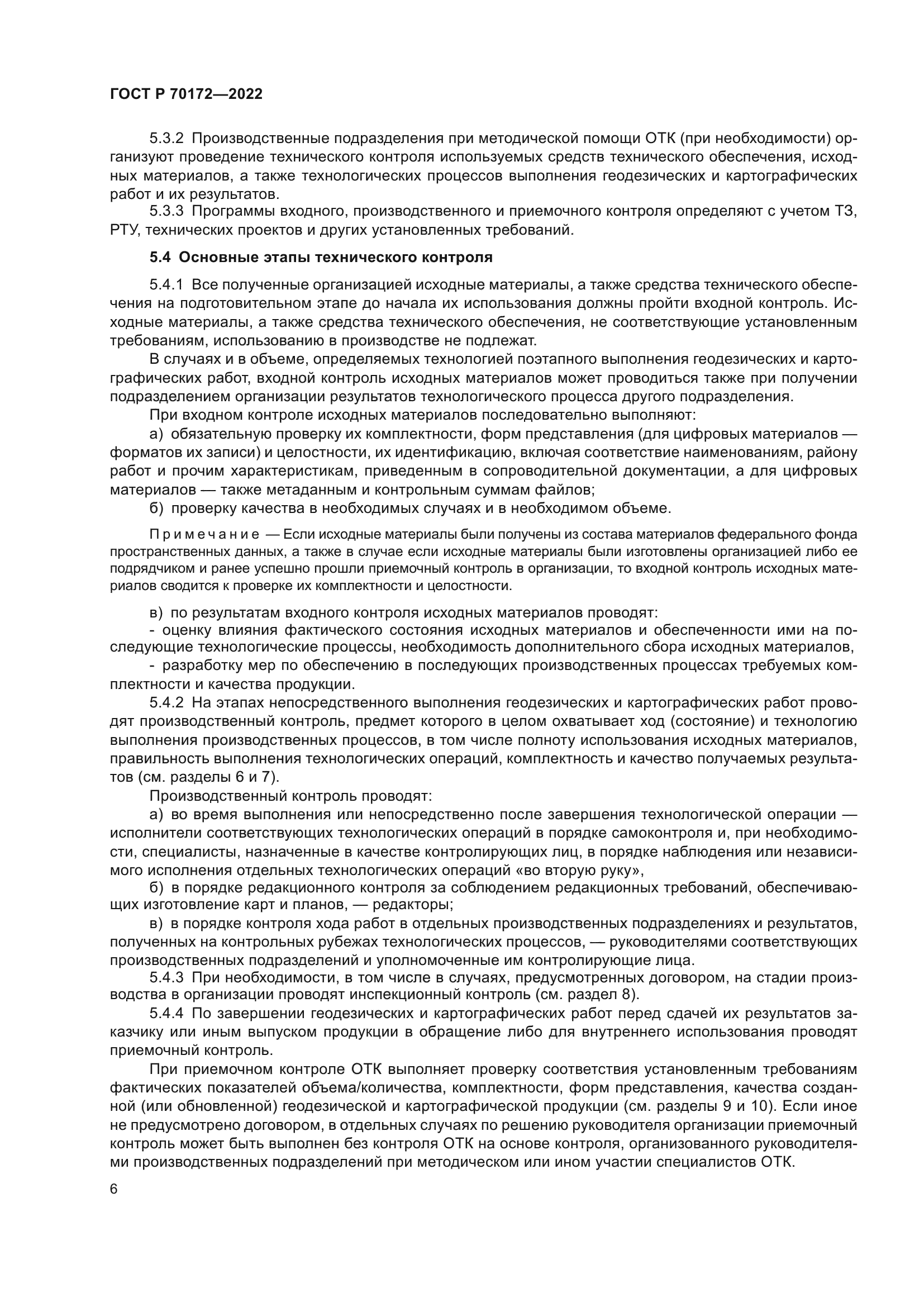 ГОСТ Р 70172-2022