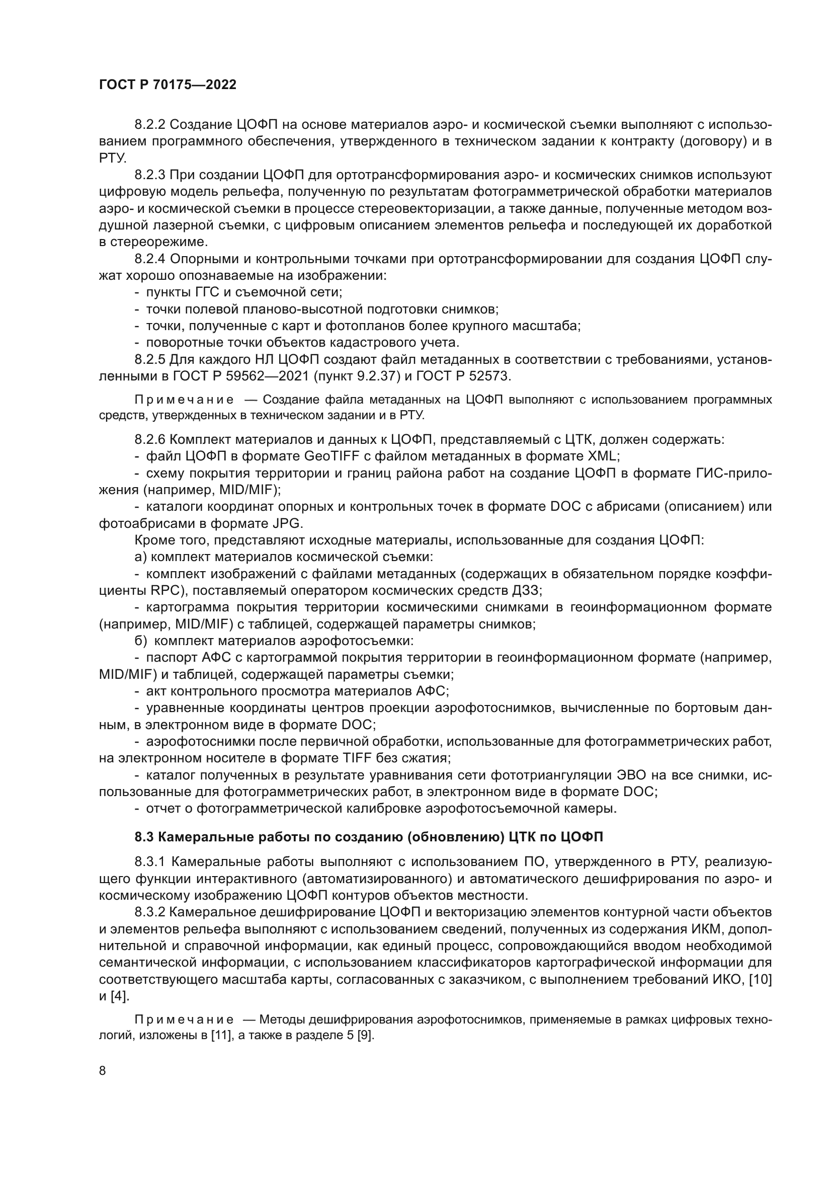 ГОСТ Р 70175-2022