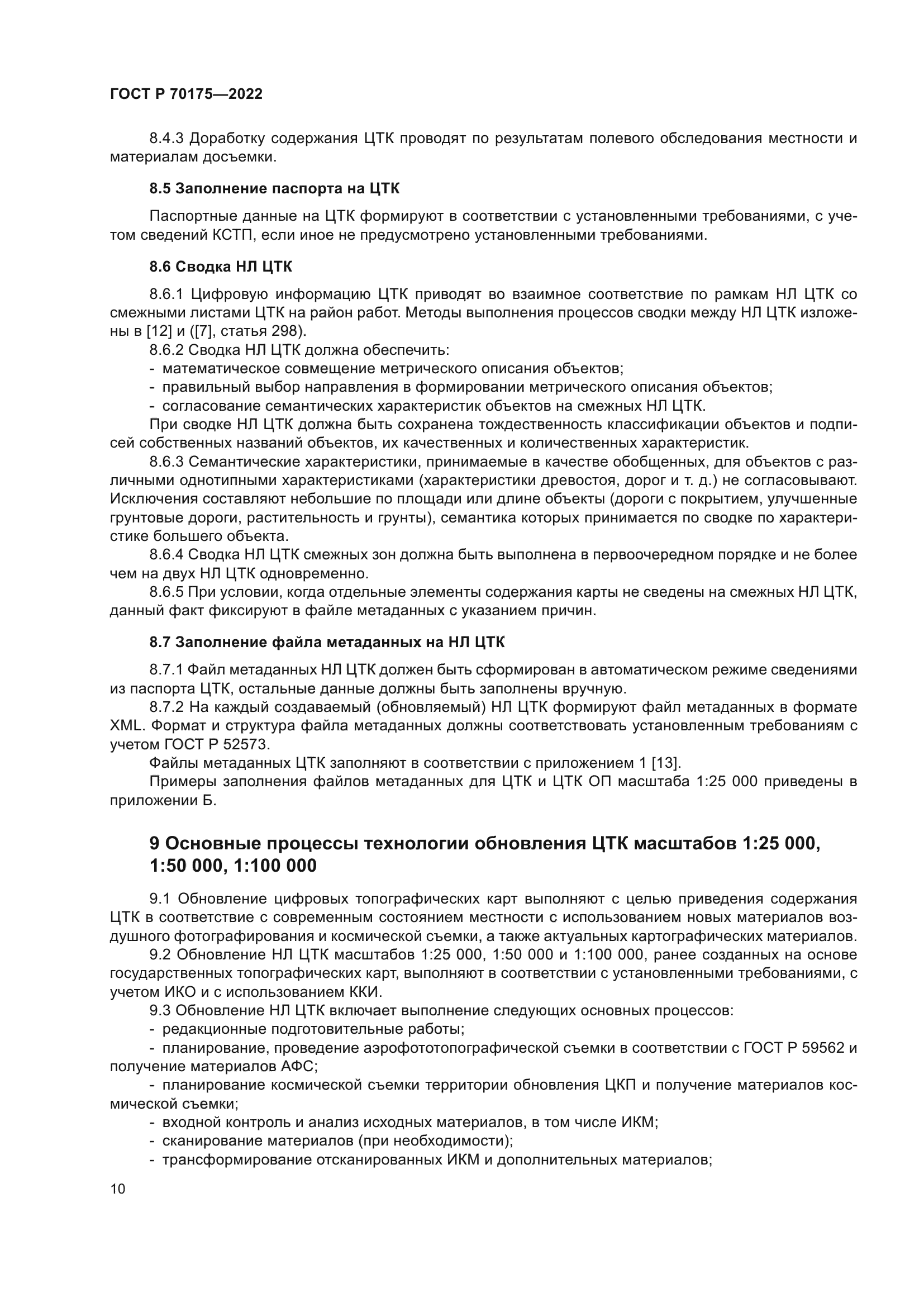 ГОСТ Р 70175-2022