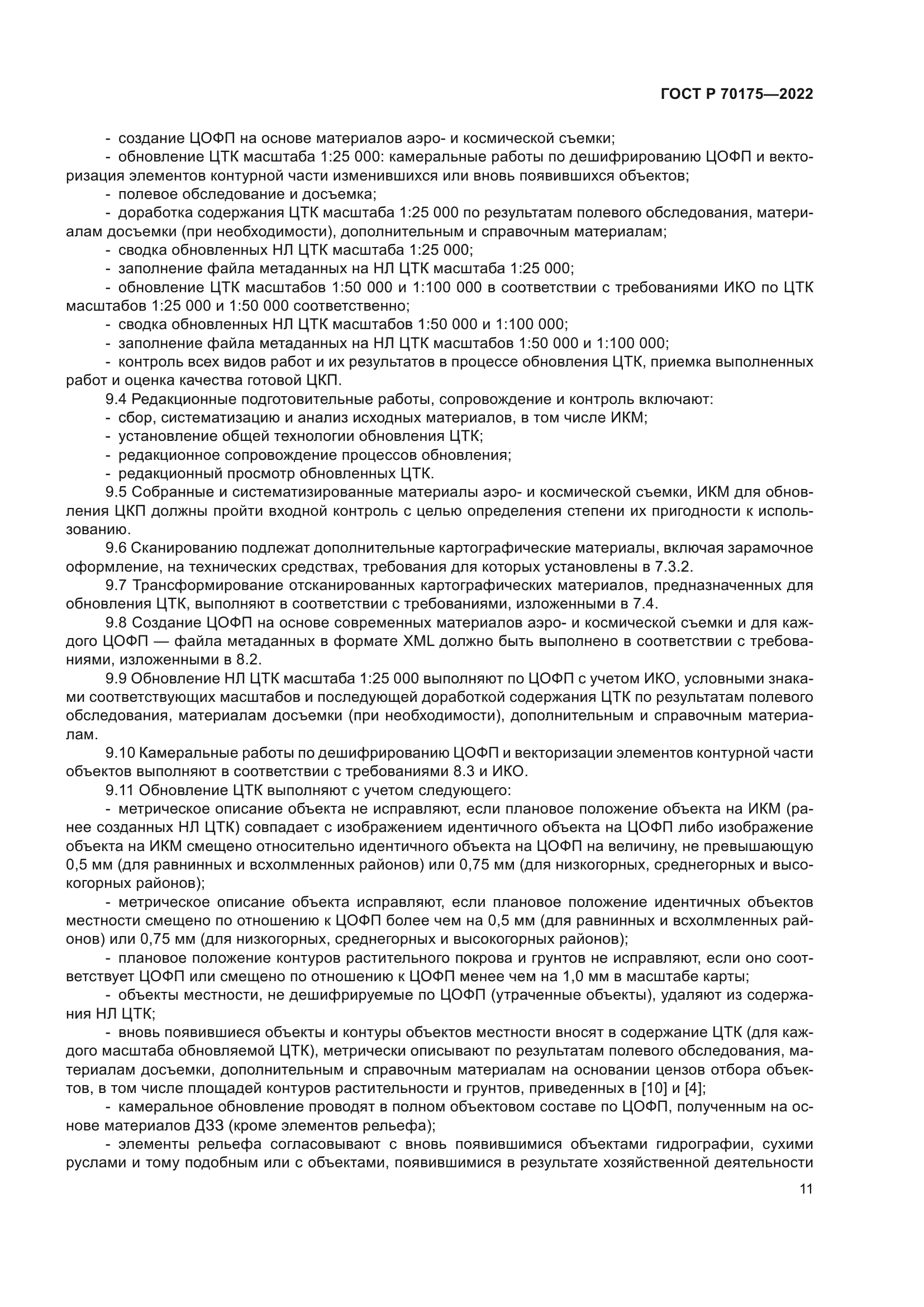 ГОСТ Р 70175-2022