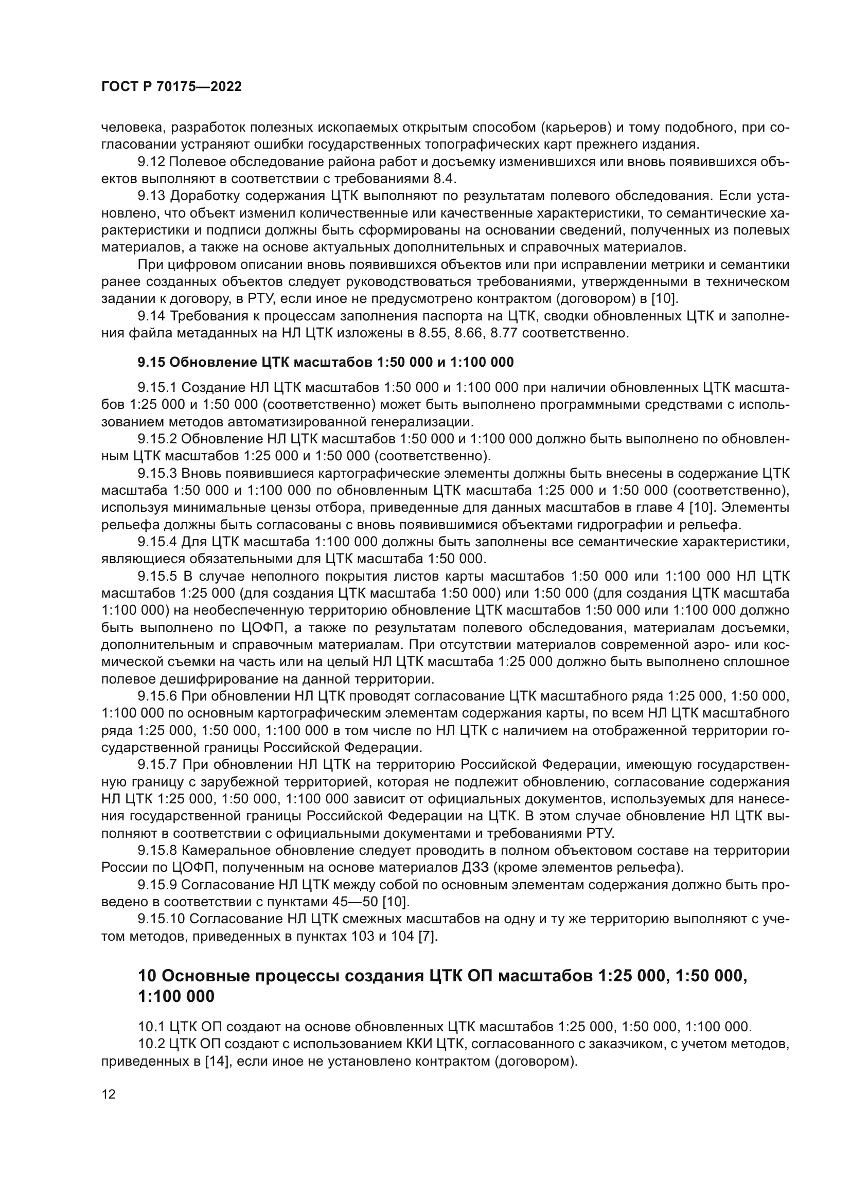 ГОСТ Р 70175-2022