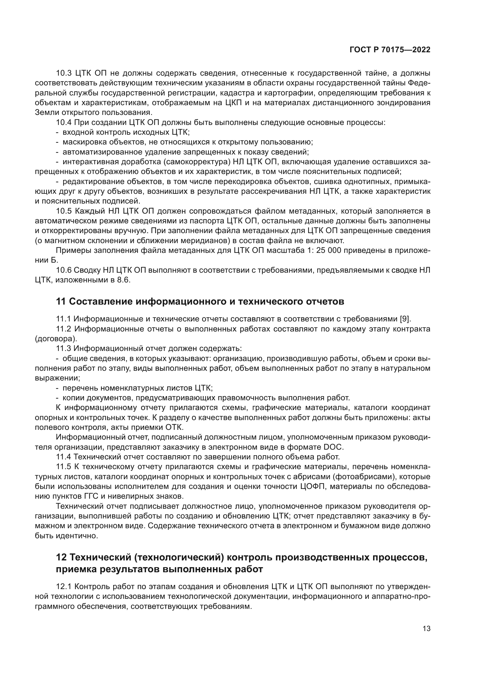 ГОСТ Р 70175-2022