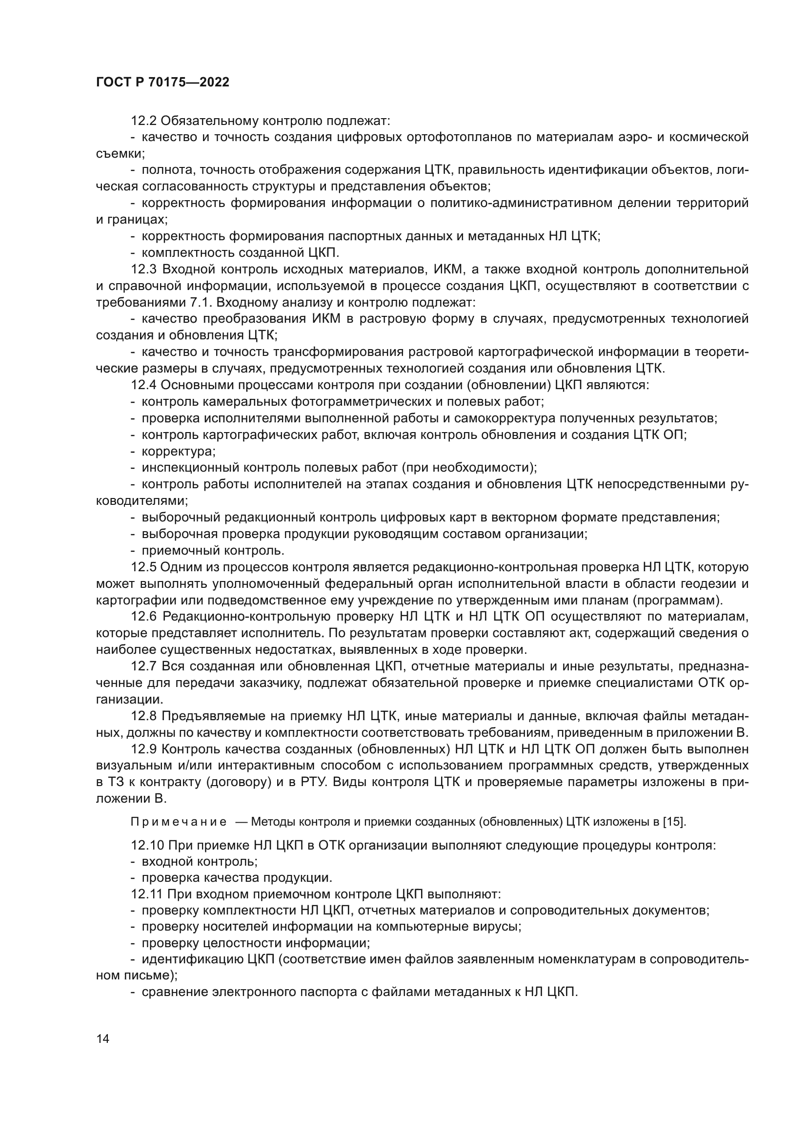 ГОСТ Р 70175-2022