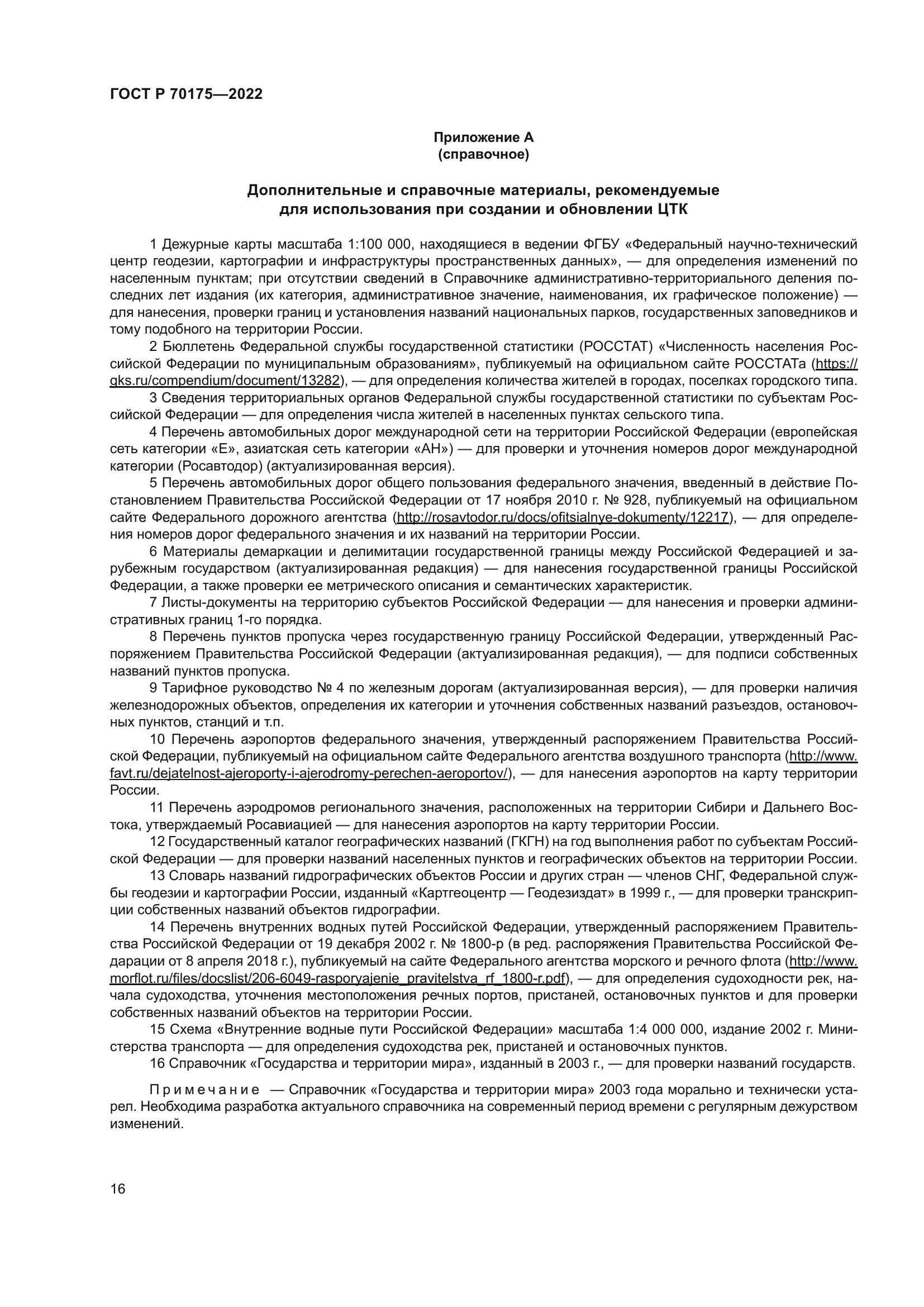 ГОСТ Р 70175-2022