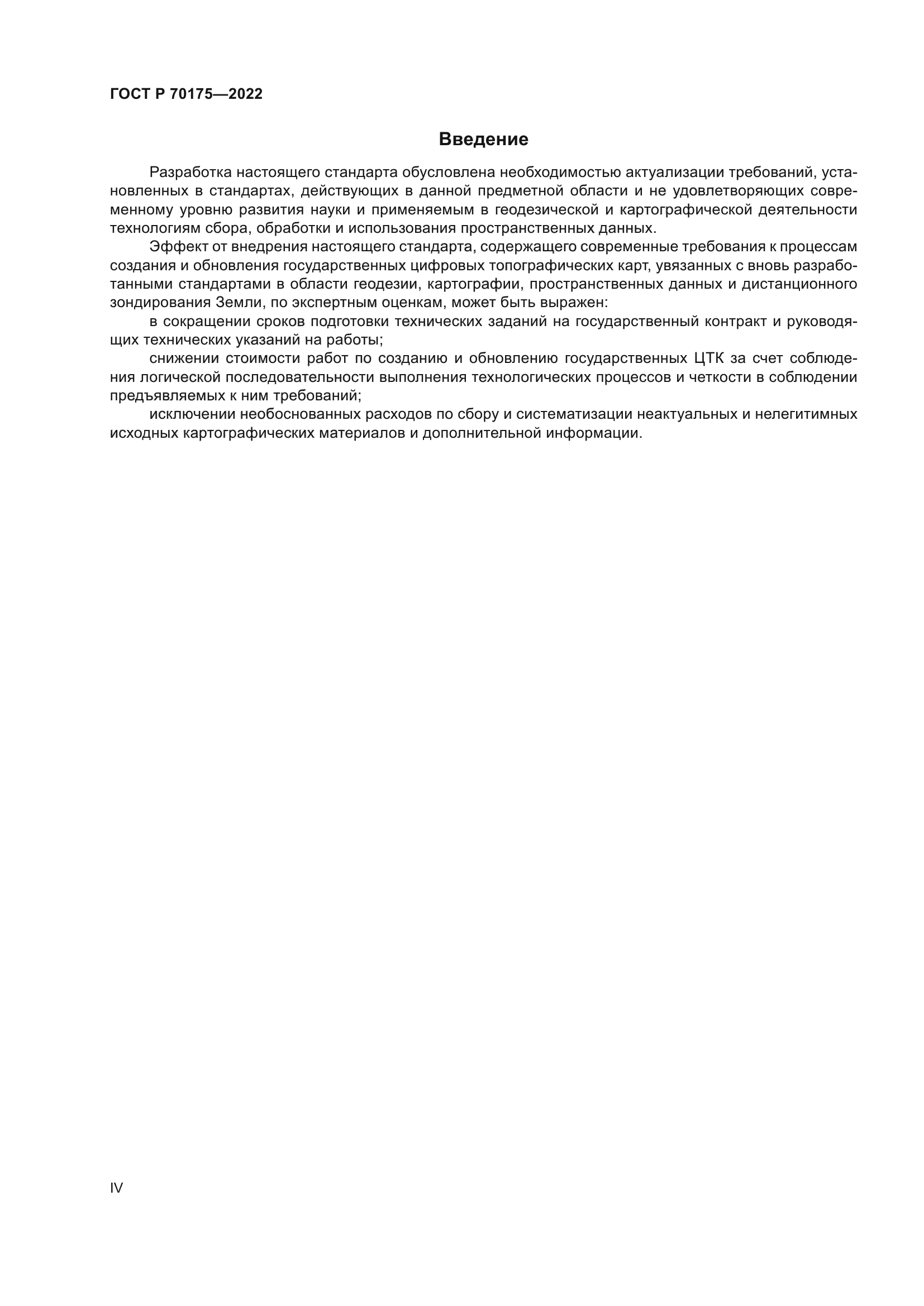 ГОСТ Р 70175-2022