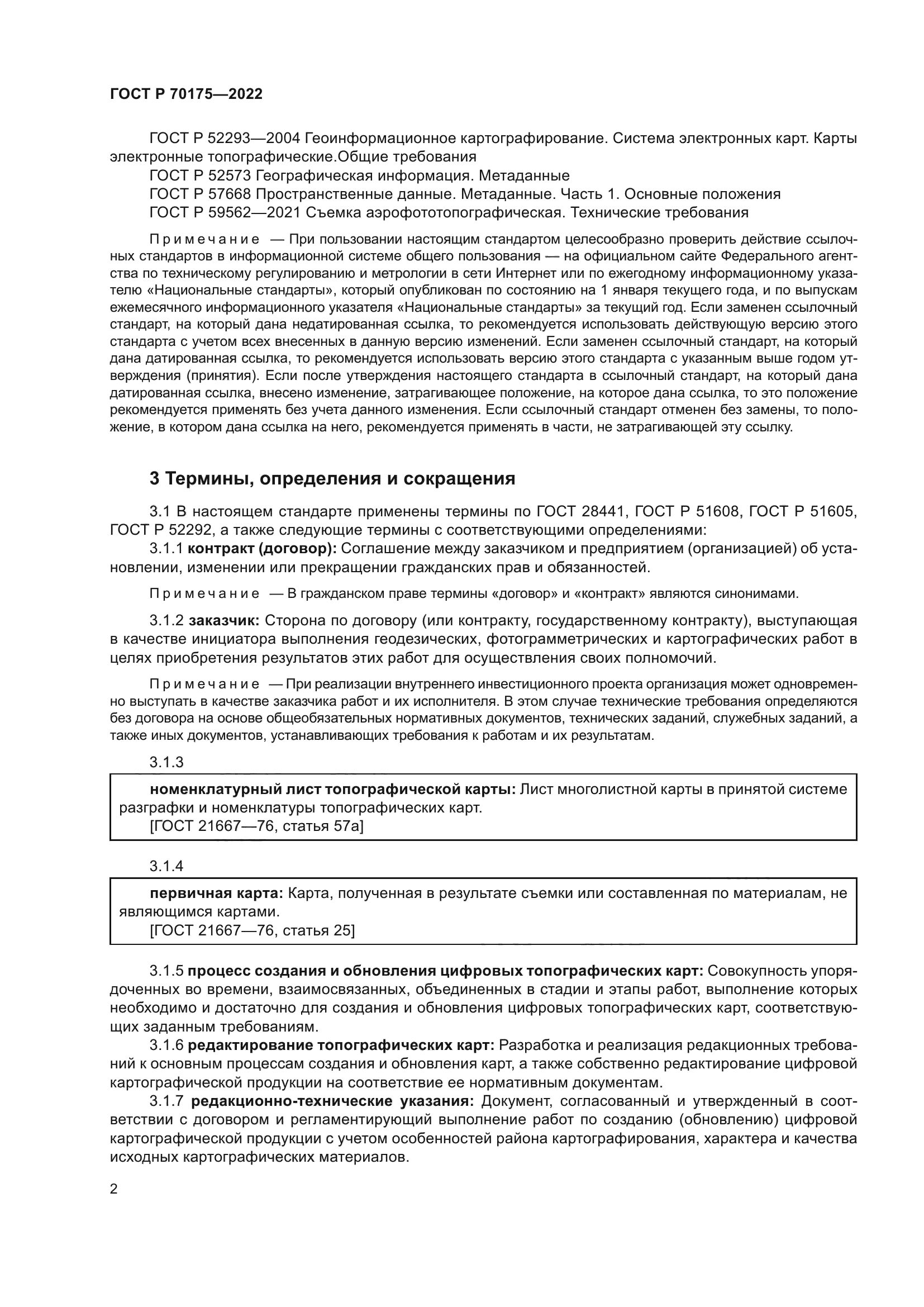 ГОСТ Р 70175-2022