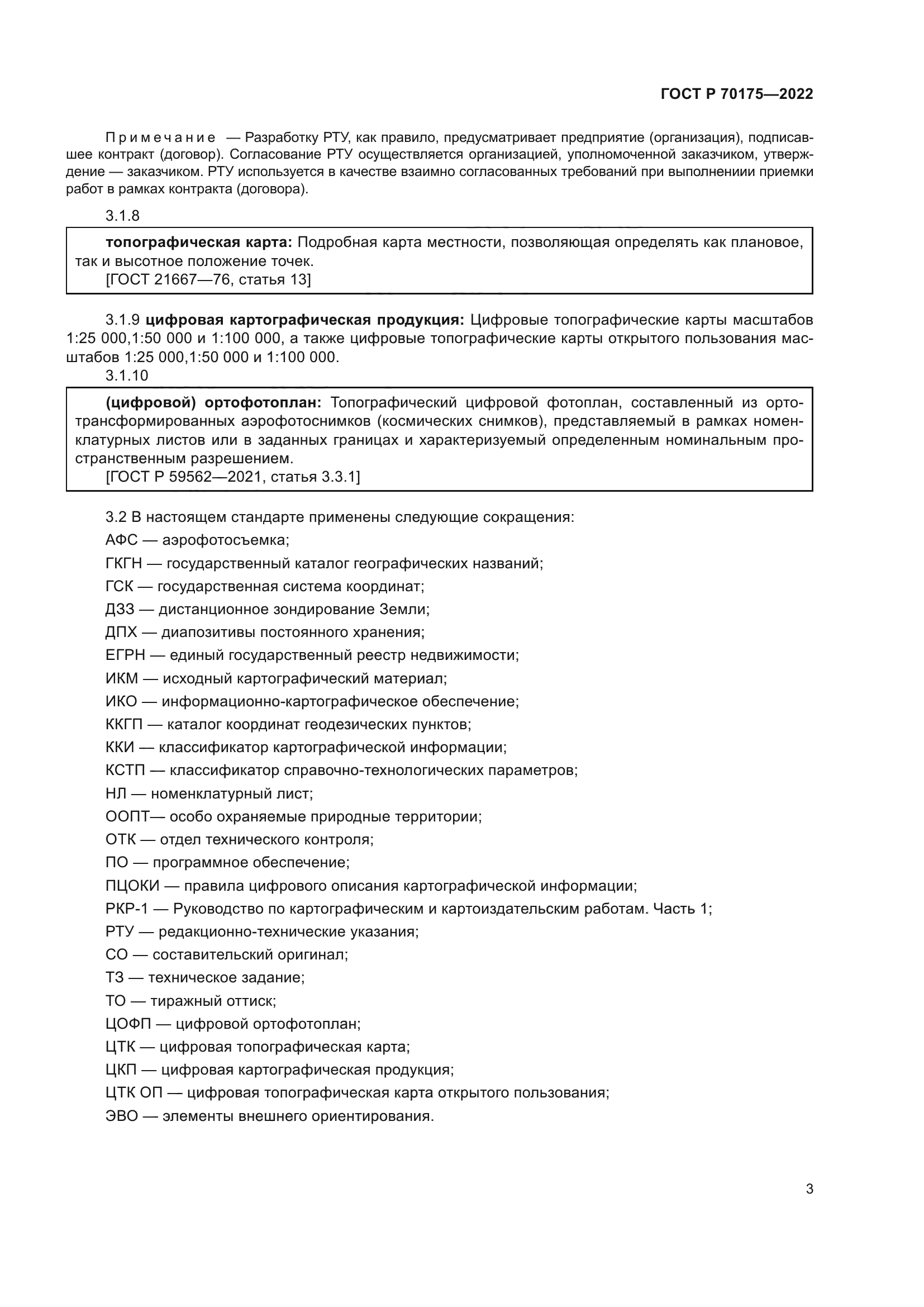 ГОСТ Р 70175-2022