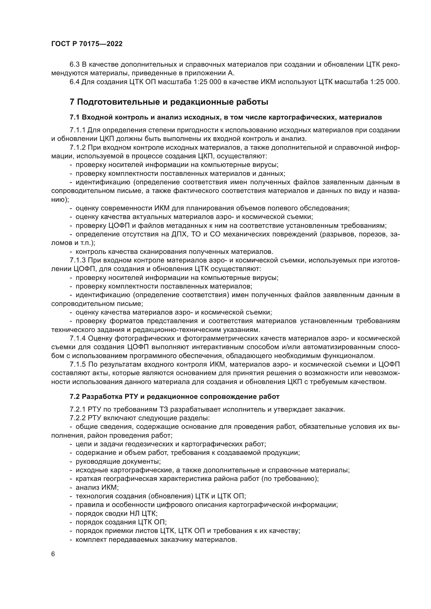 ГОСТ Р 70175-2022