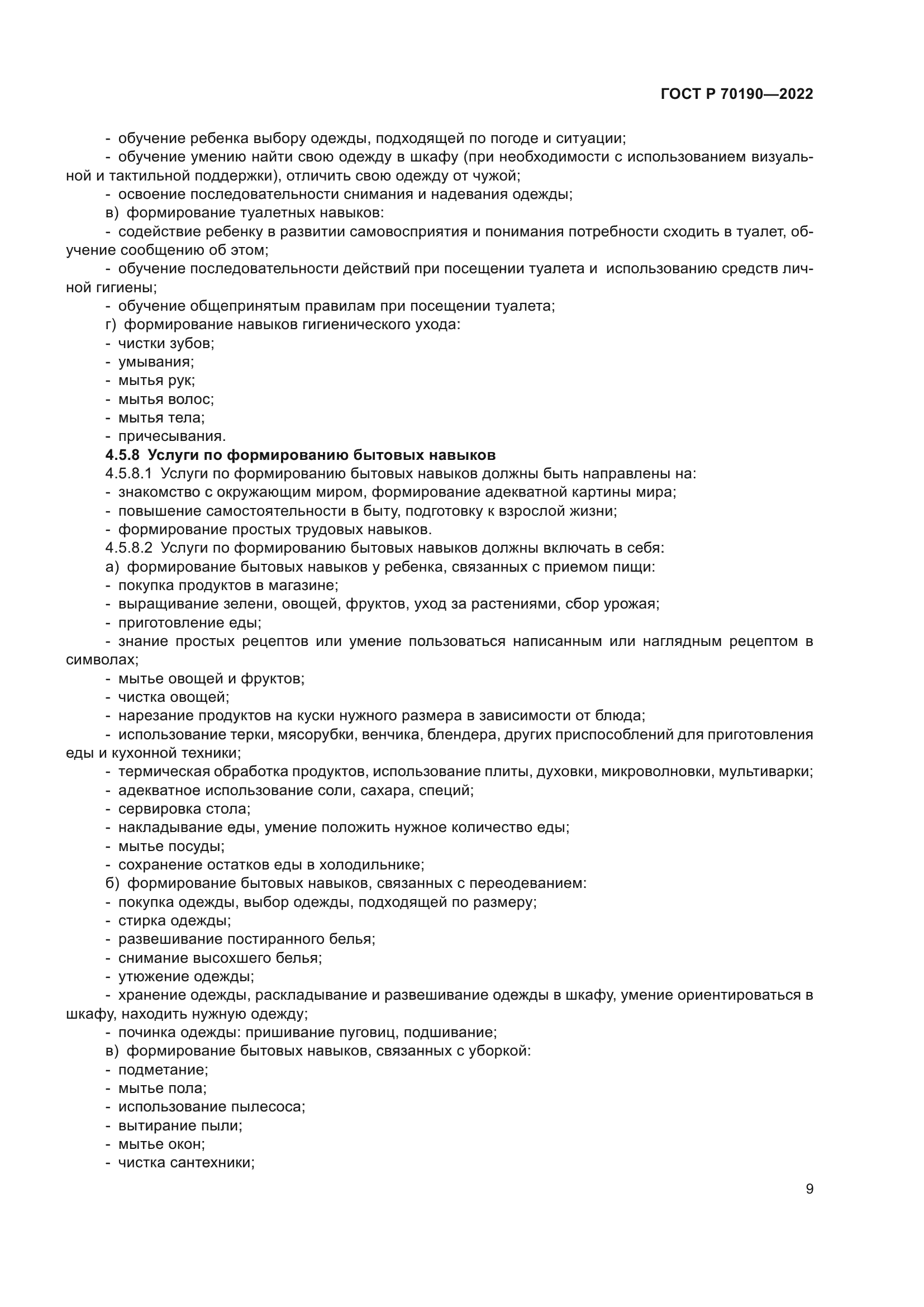 ГОСТ Р 70190-2022