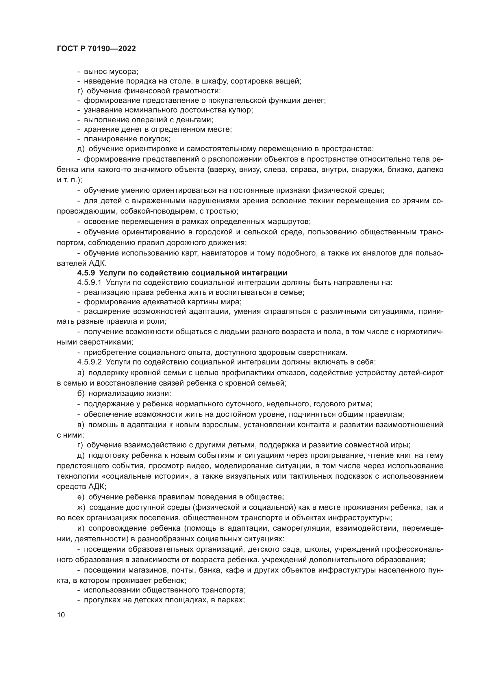 ГОСТ Р 70190-2022